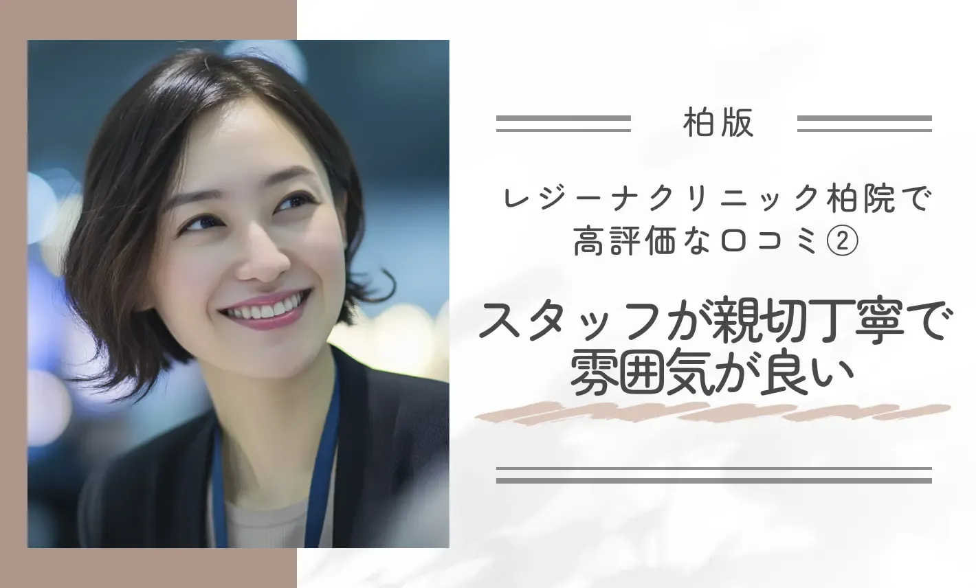 レジーナクリニック柏院で高評価な口コミ②スタッフが親切丁寧で雰囲気が良い