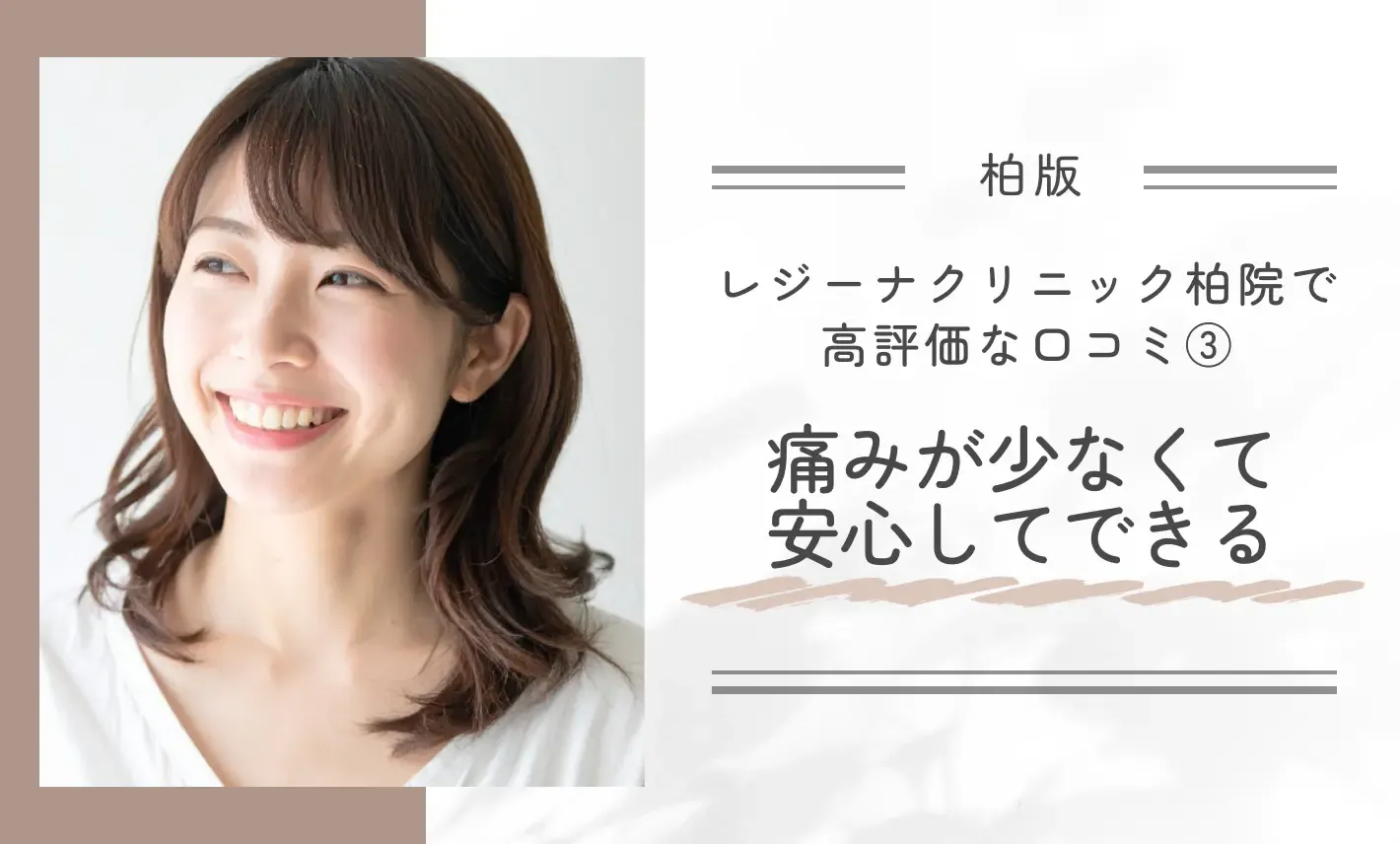 レジーナクリニック柏院で高評価な口コミ③痛みが少なくて安心してできる