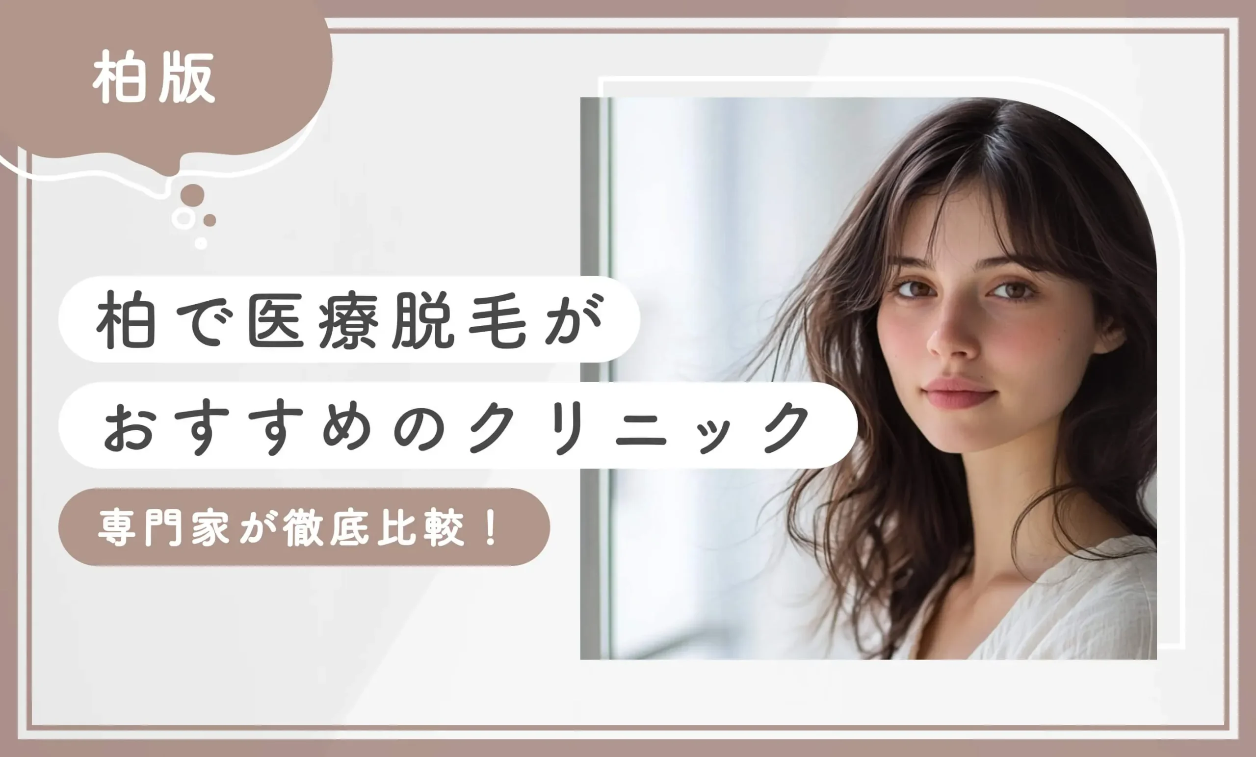 柏で医療脱毛がおすすめのクリニック【専門家が徹底比較！】