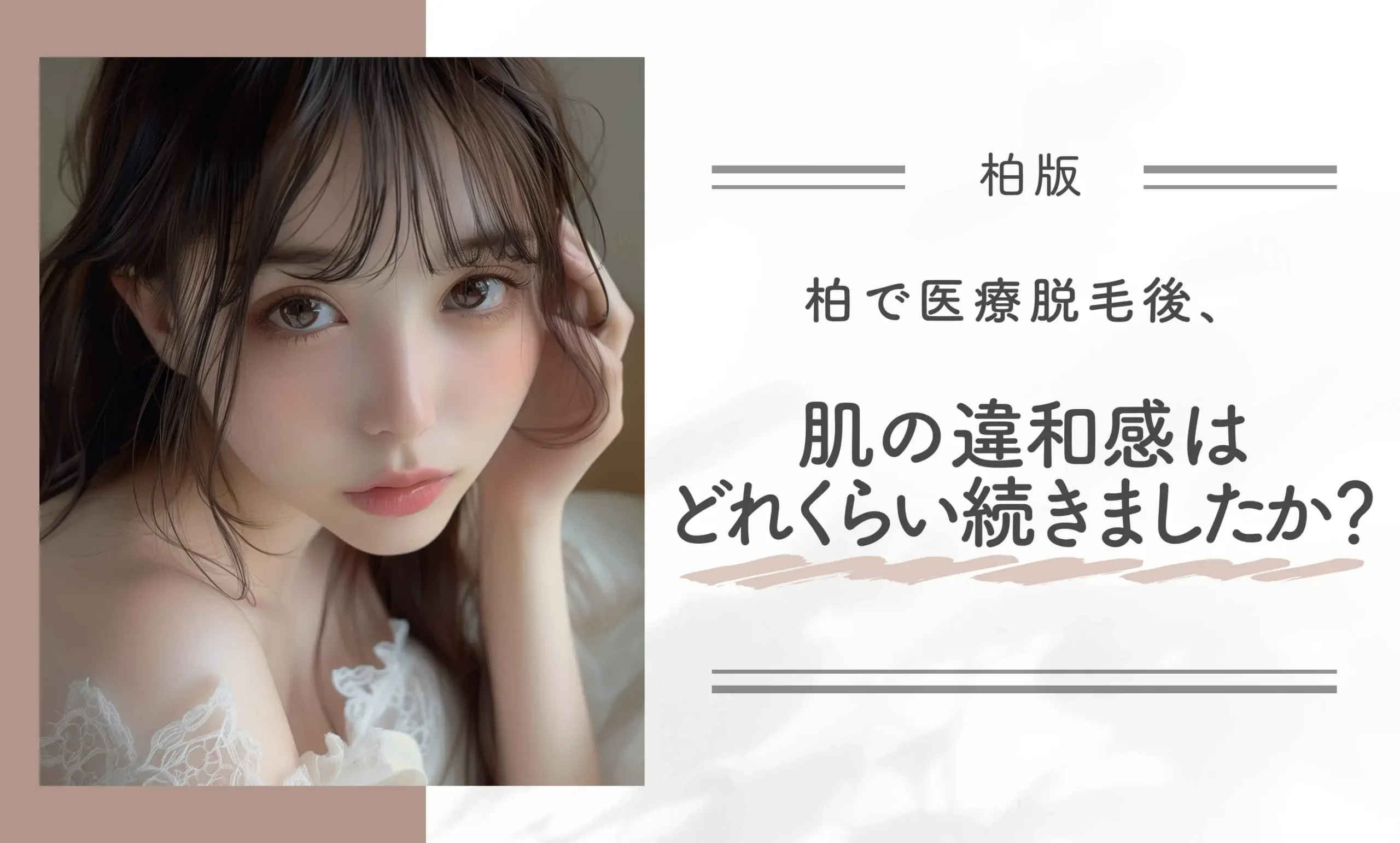 柏で医療脱毛後、肌の違和感はどれくらい続きましたか?