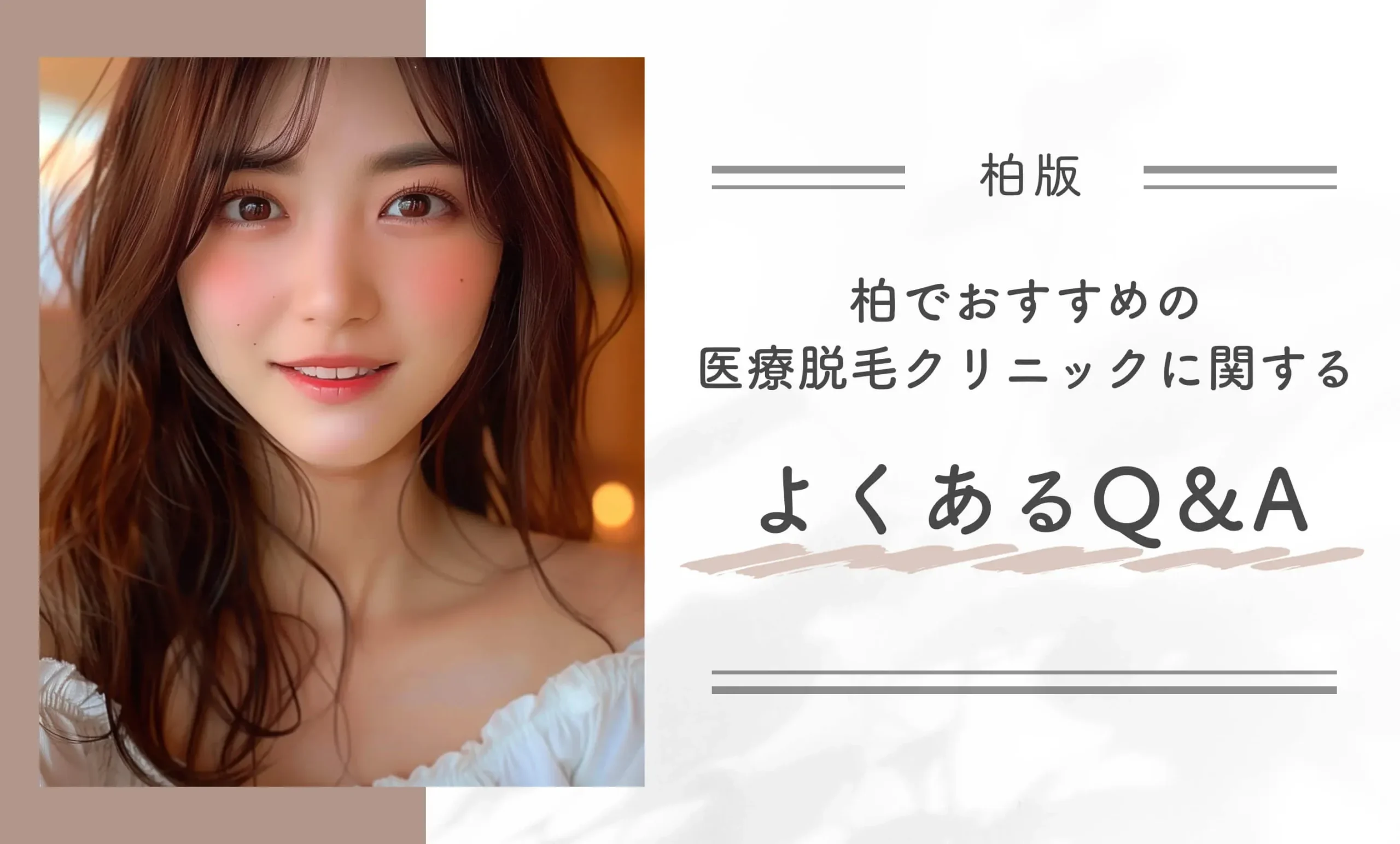 柏でおすすめの医療脱毛クリニックに関するよくあるQ&A