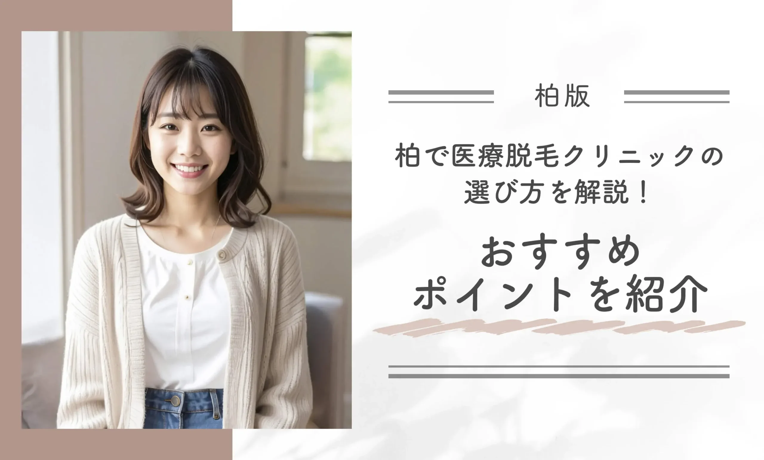 柏で医療脱毛クリニックの選び方を解説!おすすめポイントを紹介