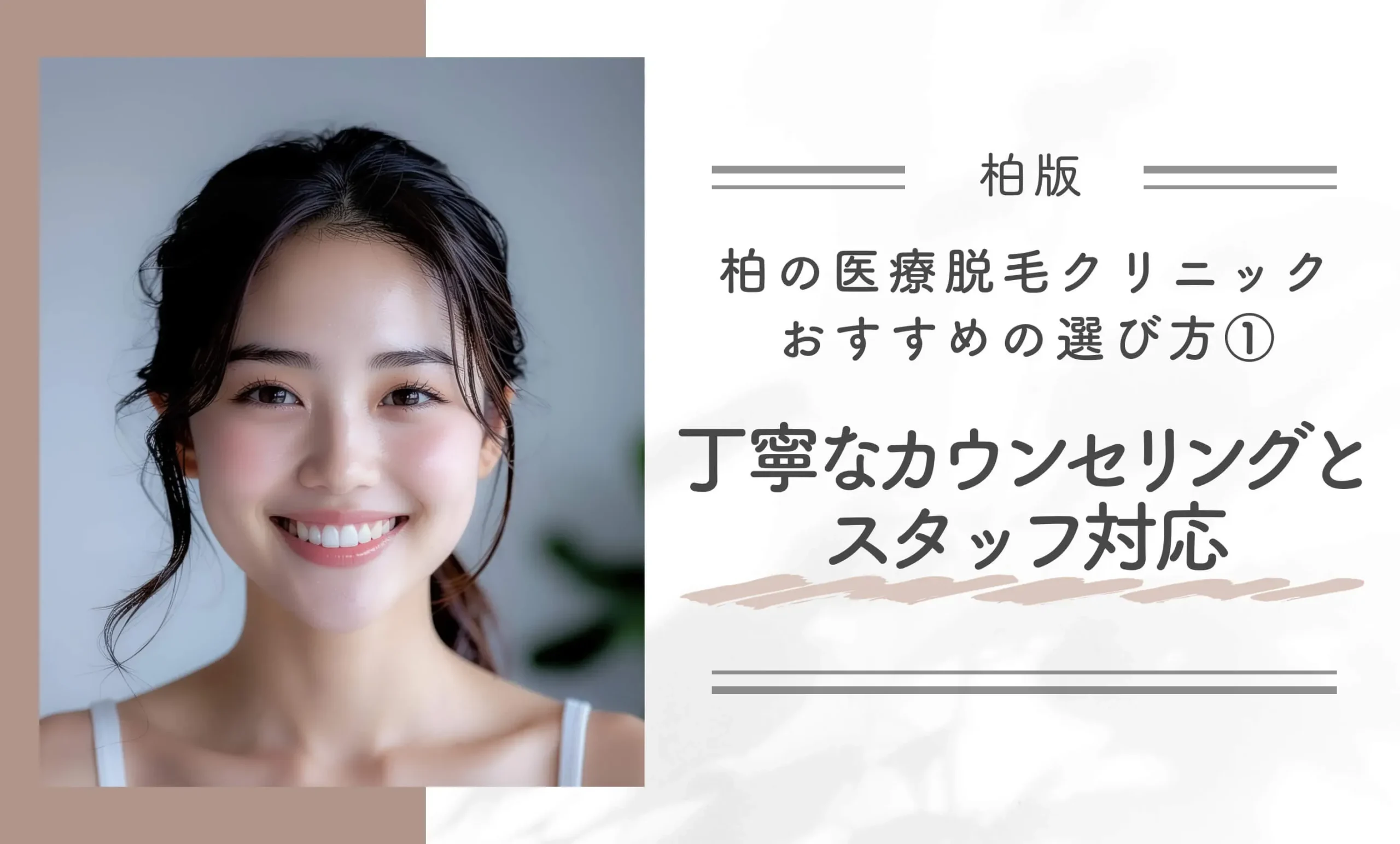 柏の医療脱毛クリニックおすすめの選び方①丁寧なカウンセリングとスタッフ対応
