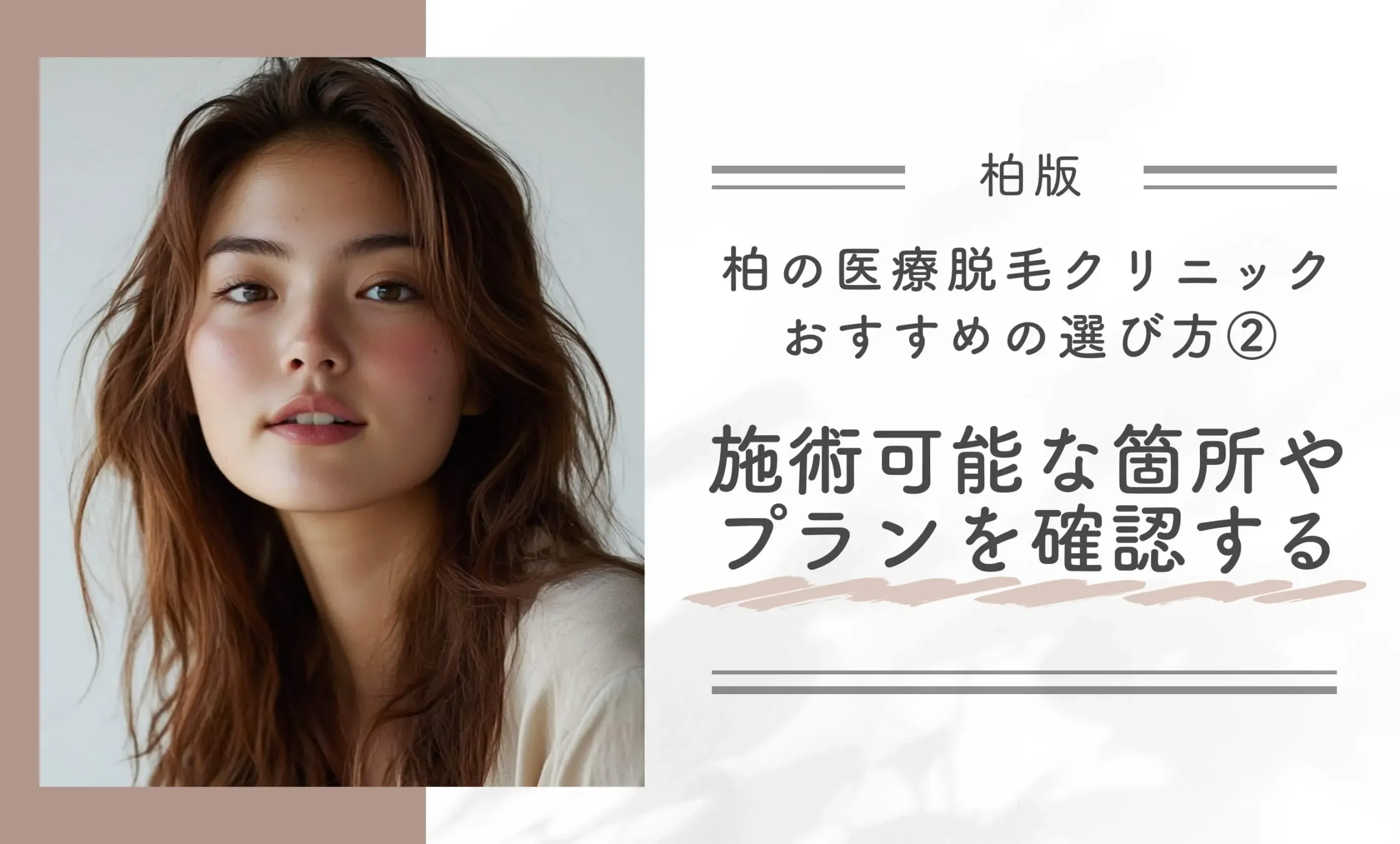 柏の医療脱毛クリニックおすすめの選び方②施術可能な箇所やプランを確認する