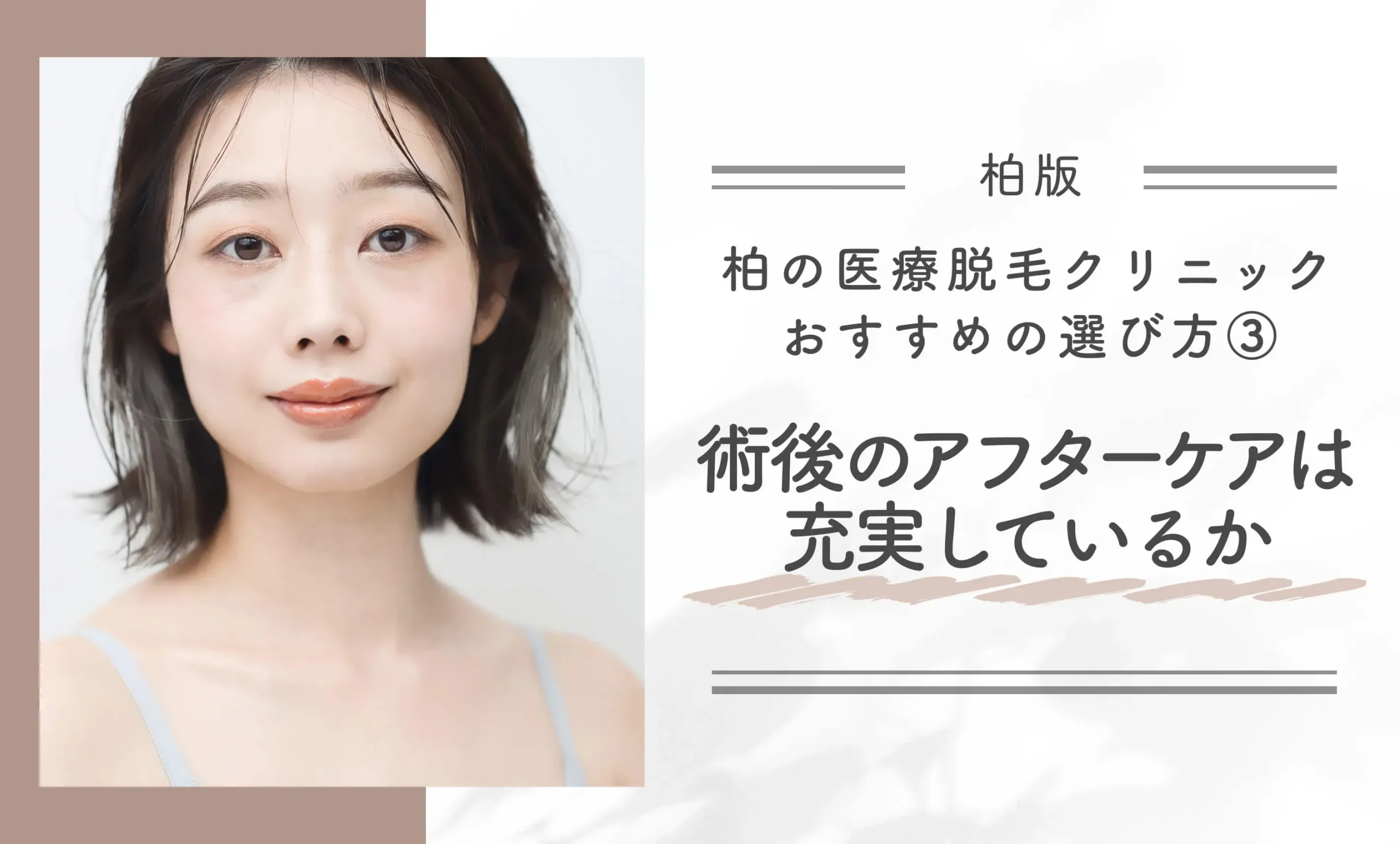 柏の医療脱毛クリニックおすすめの選び方③術後のアフターケアは充実しているか