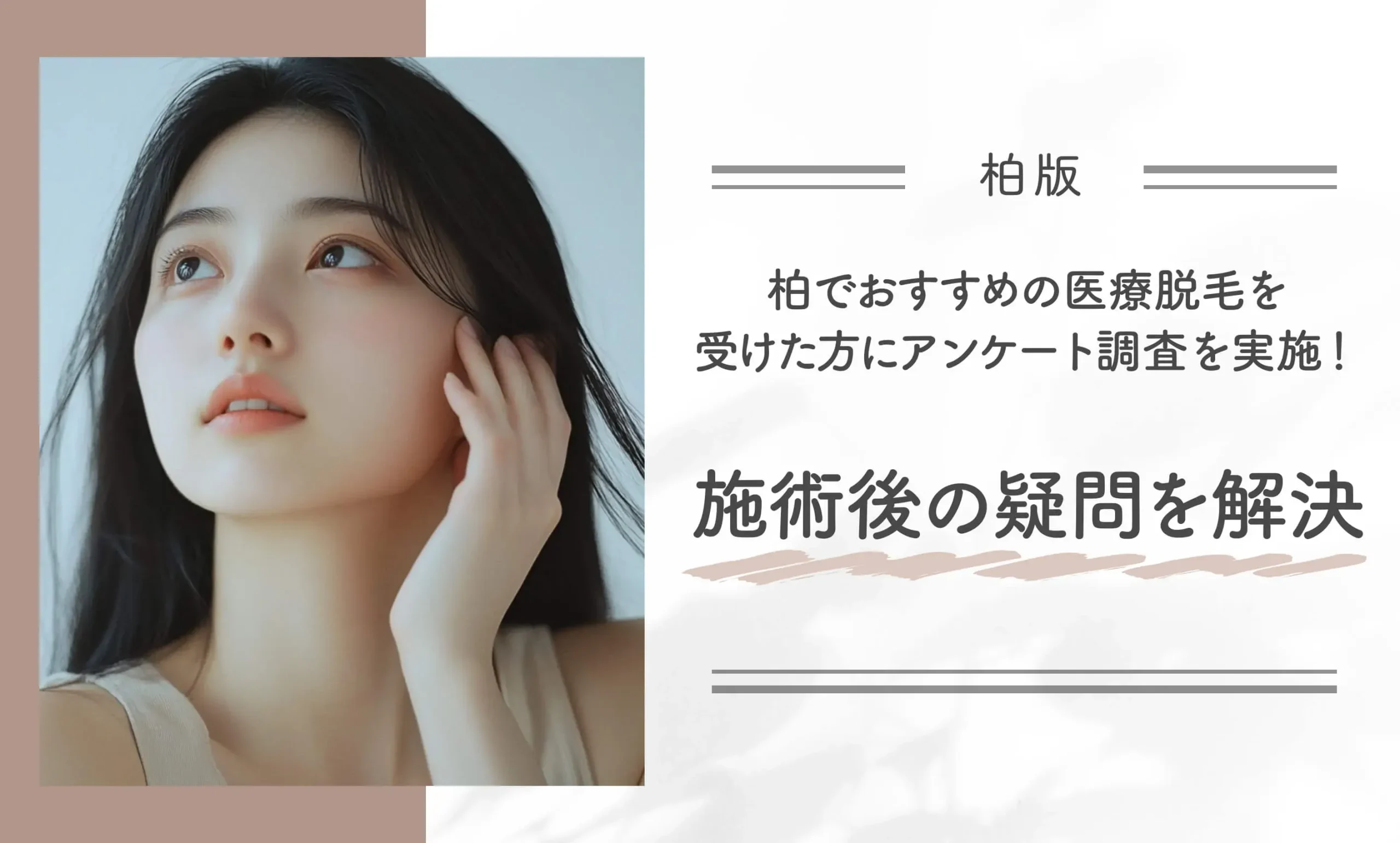 柏でおすすめの医療脱毛を受けた方にアンケート調査を実施!施術後の疑問を解決