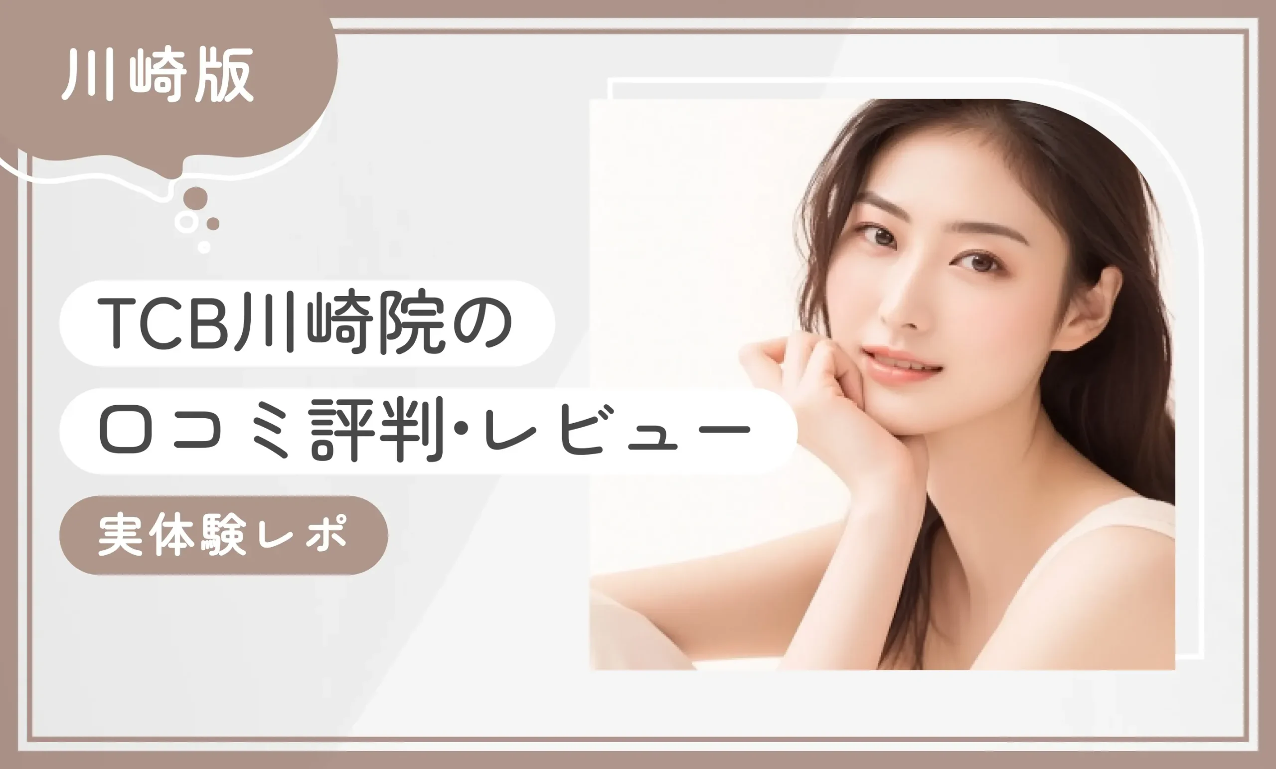 TCB川崎院の口コミ評判•レビュー【実体験レポ】2025年6月最新版
