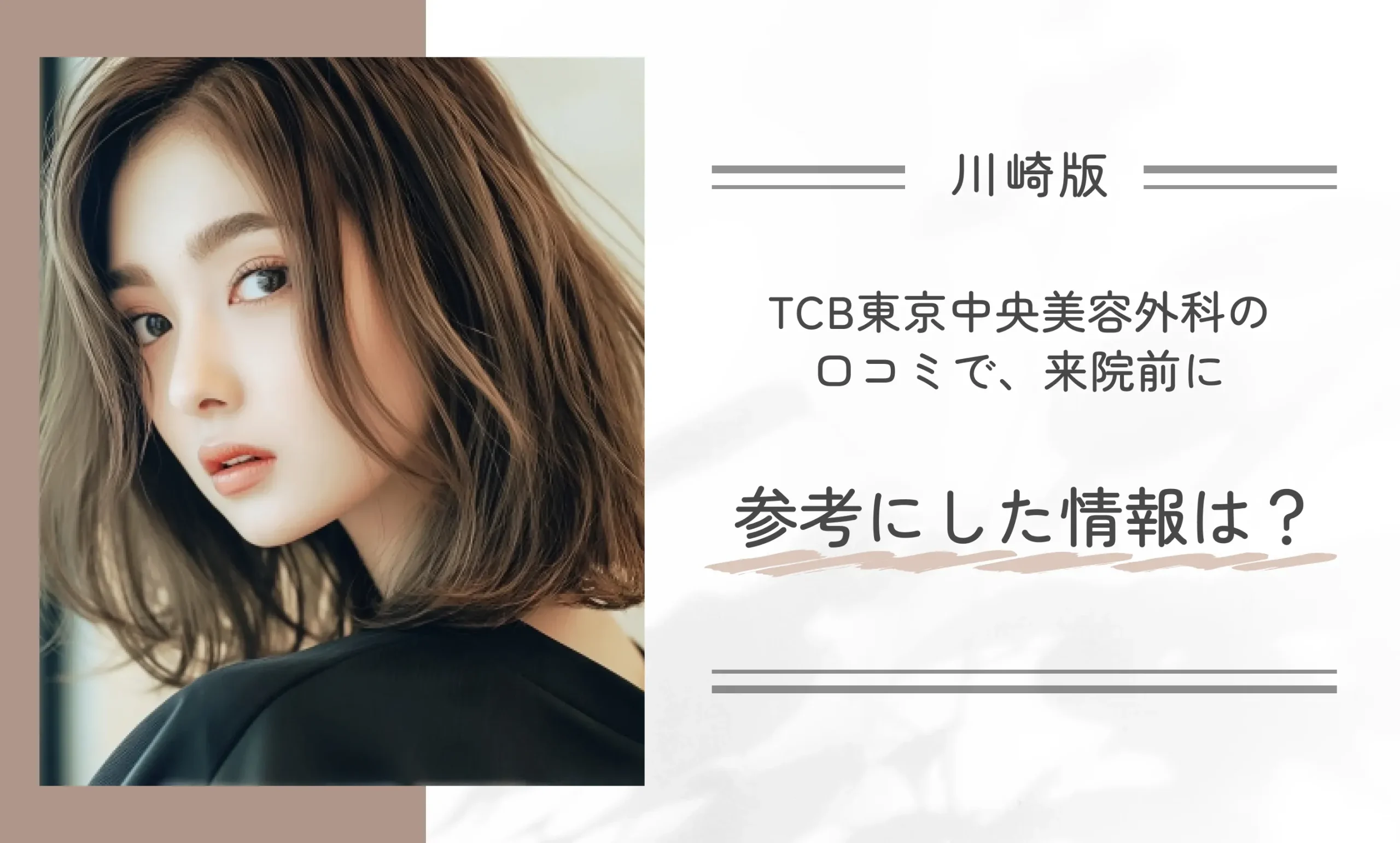 TCB東京中央美容外科の口コミで、来院前に参考にした情報は?