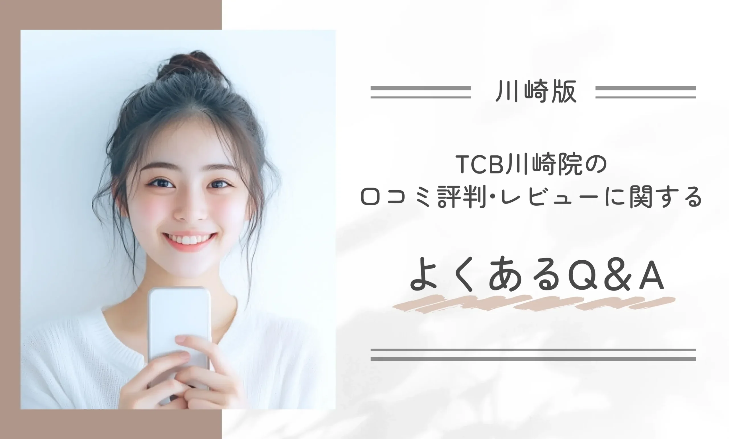 TCB川崎院の口コミ評判•レビューに関するよくあるQ&A