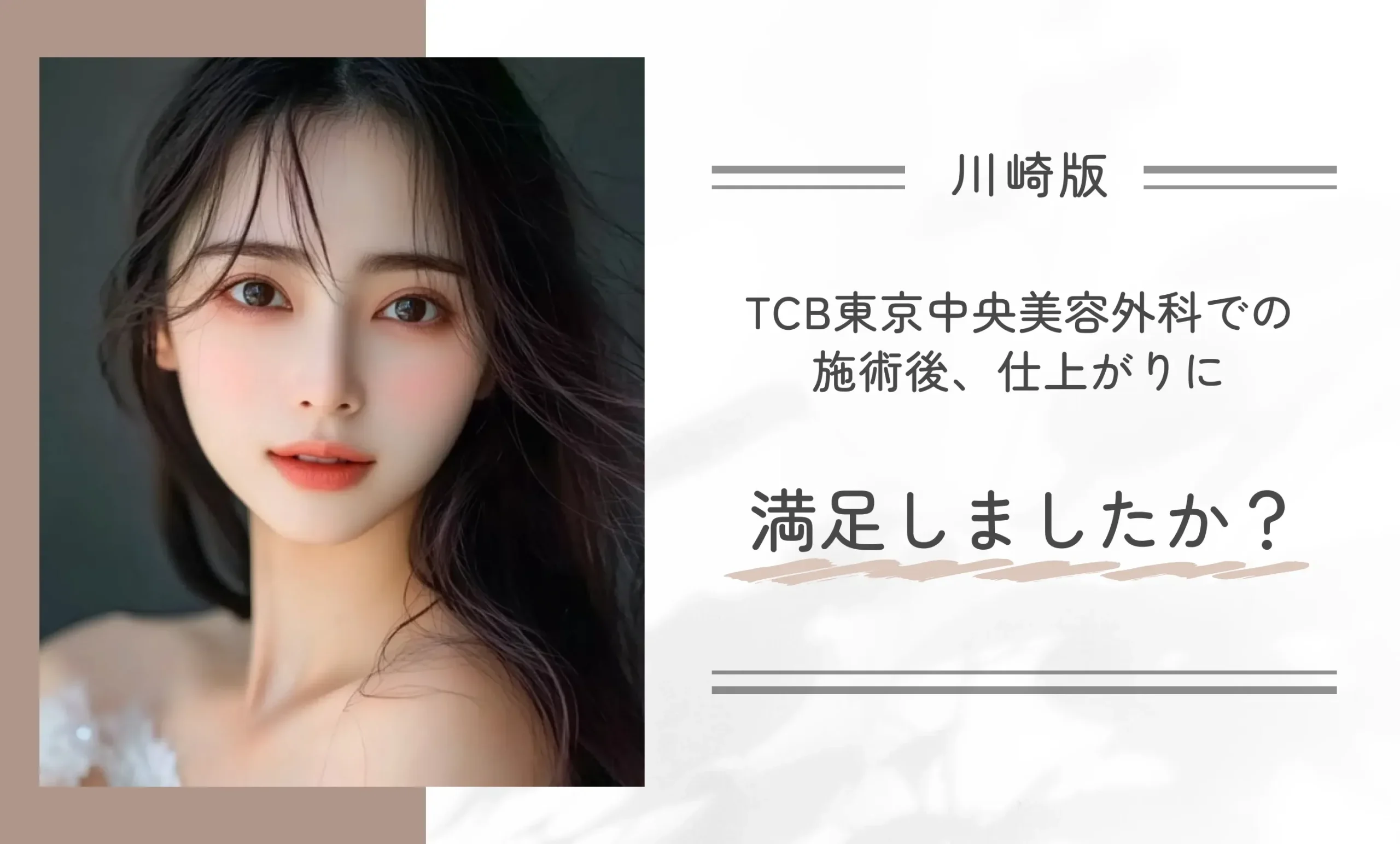TCB東京中央美容外科での施術後、仕上がりに満足しましたか?