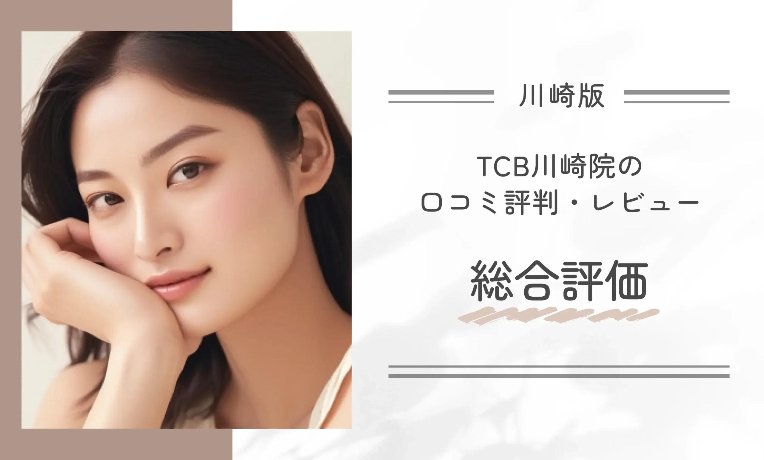TCB川崎院の口コミ評判•レビュー総合評価