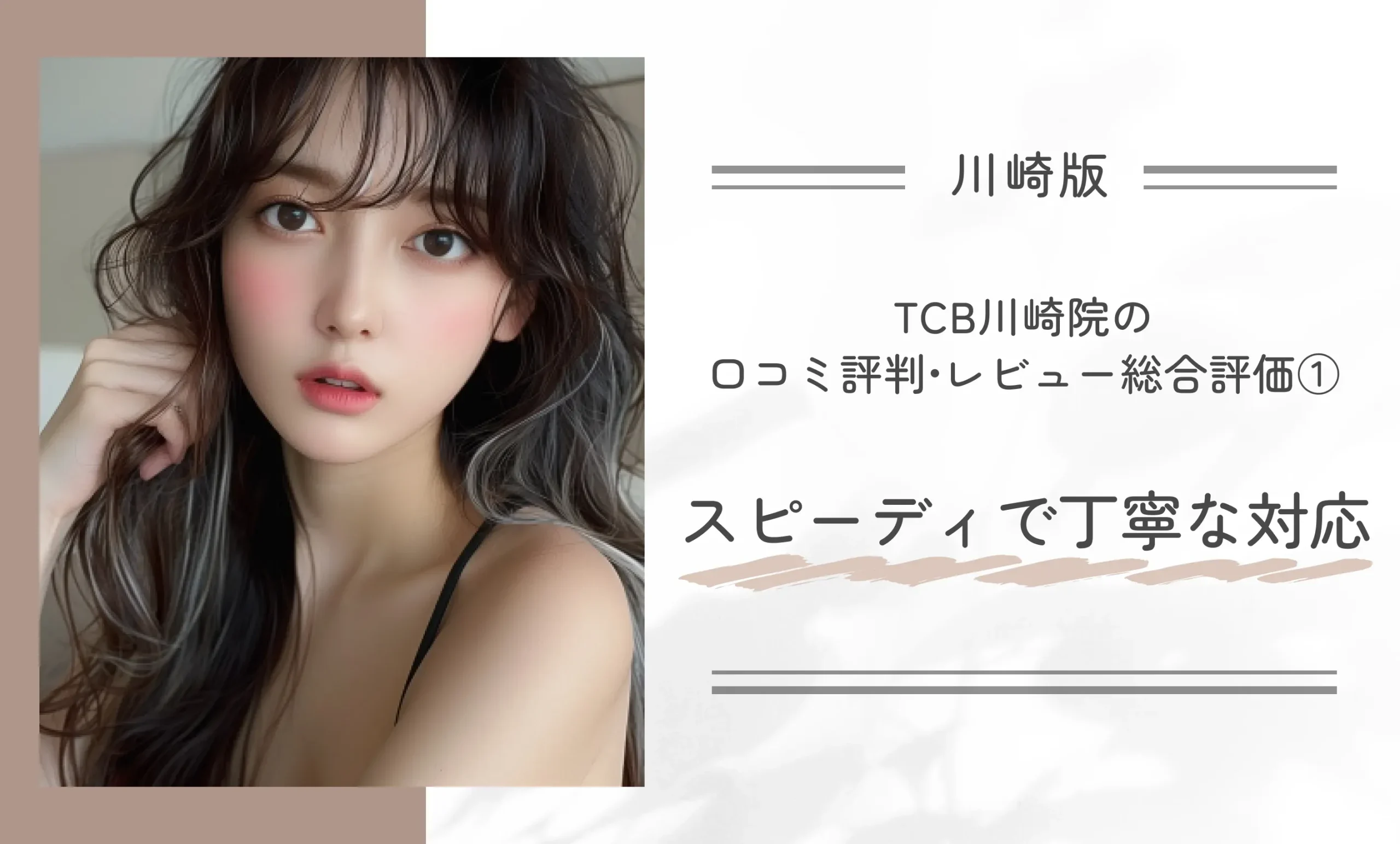 TCB川崎院の口コミ評判•レビュー総合評価①スピーディで丁寧な対応