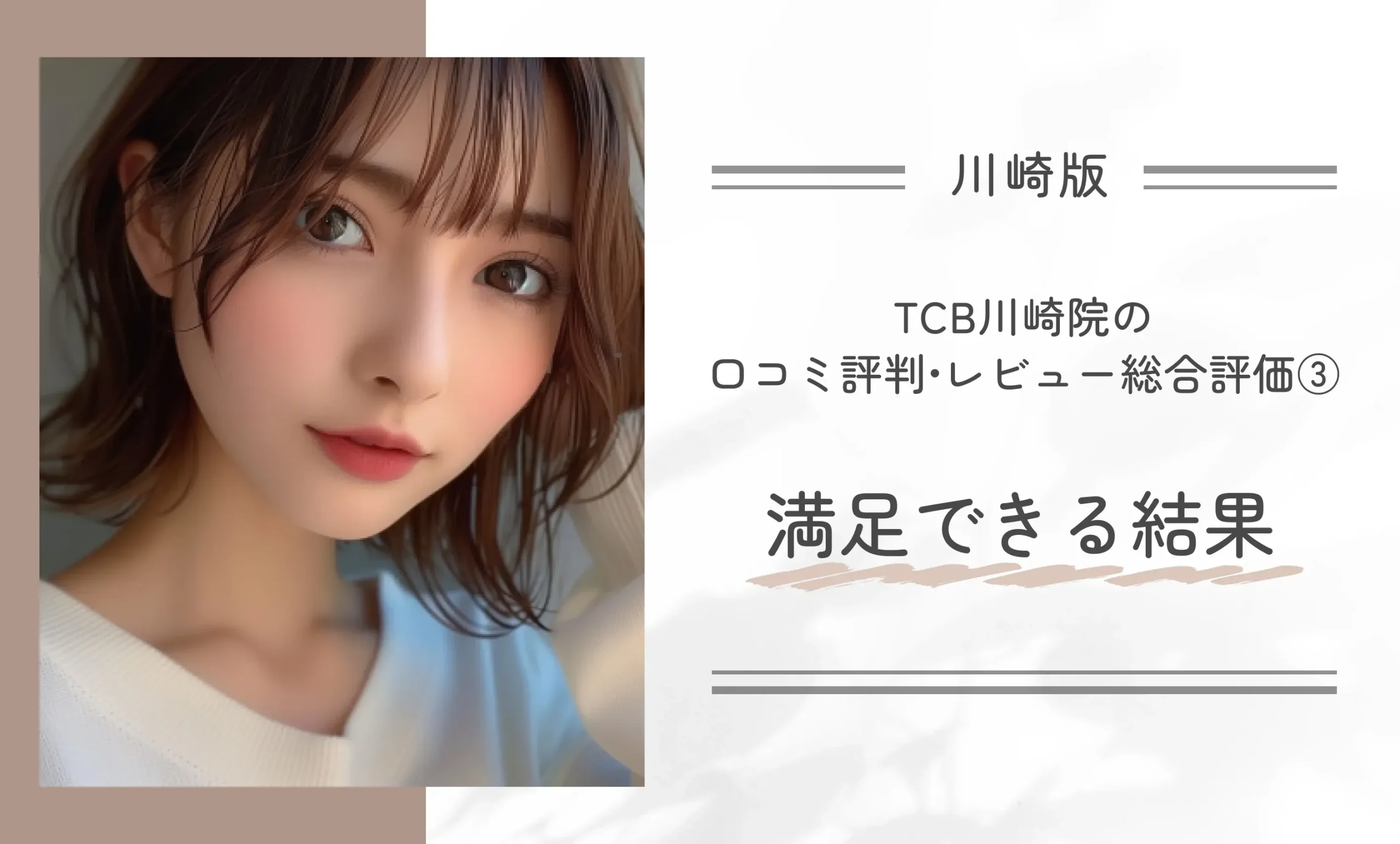 TCB川崎院の口コミ評判•レビュー総合評価③満足できる結果