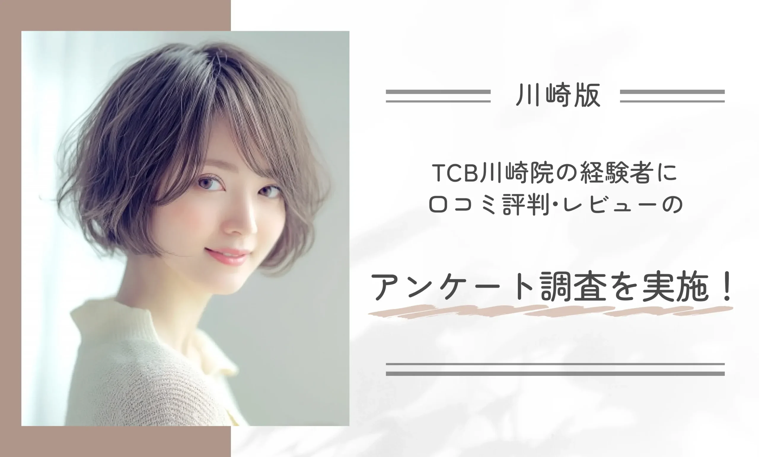 TCB川崎院の経験者に口コミ評判•レビューのアンケート調査を実施