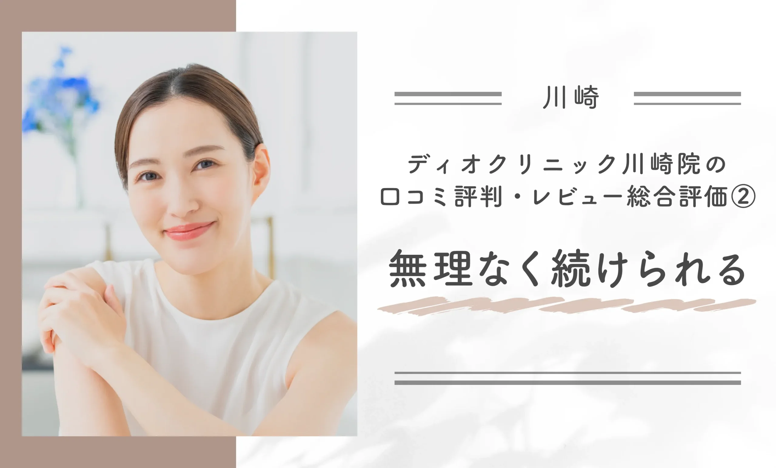 ディオクリニック川崎院の口コミ評判・レビュー総合評価②無理なく続けられる