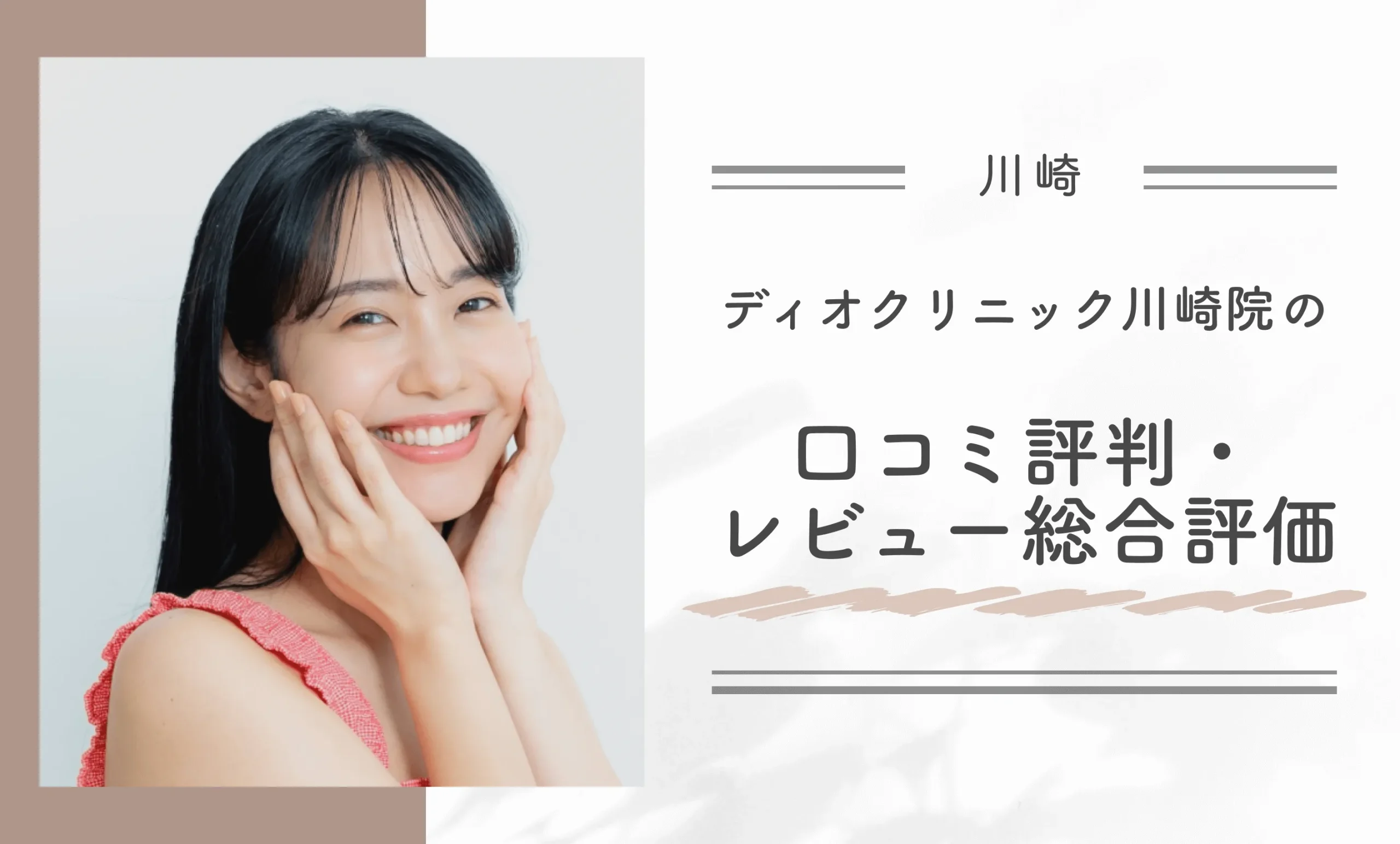 ディオクリニック川崎院の口コミ評判・レビュー総合評価
