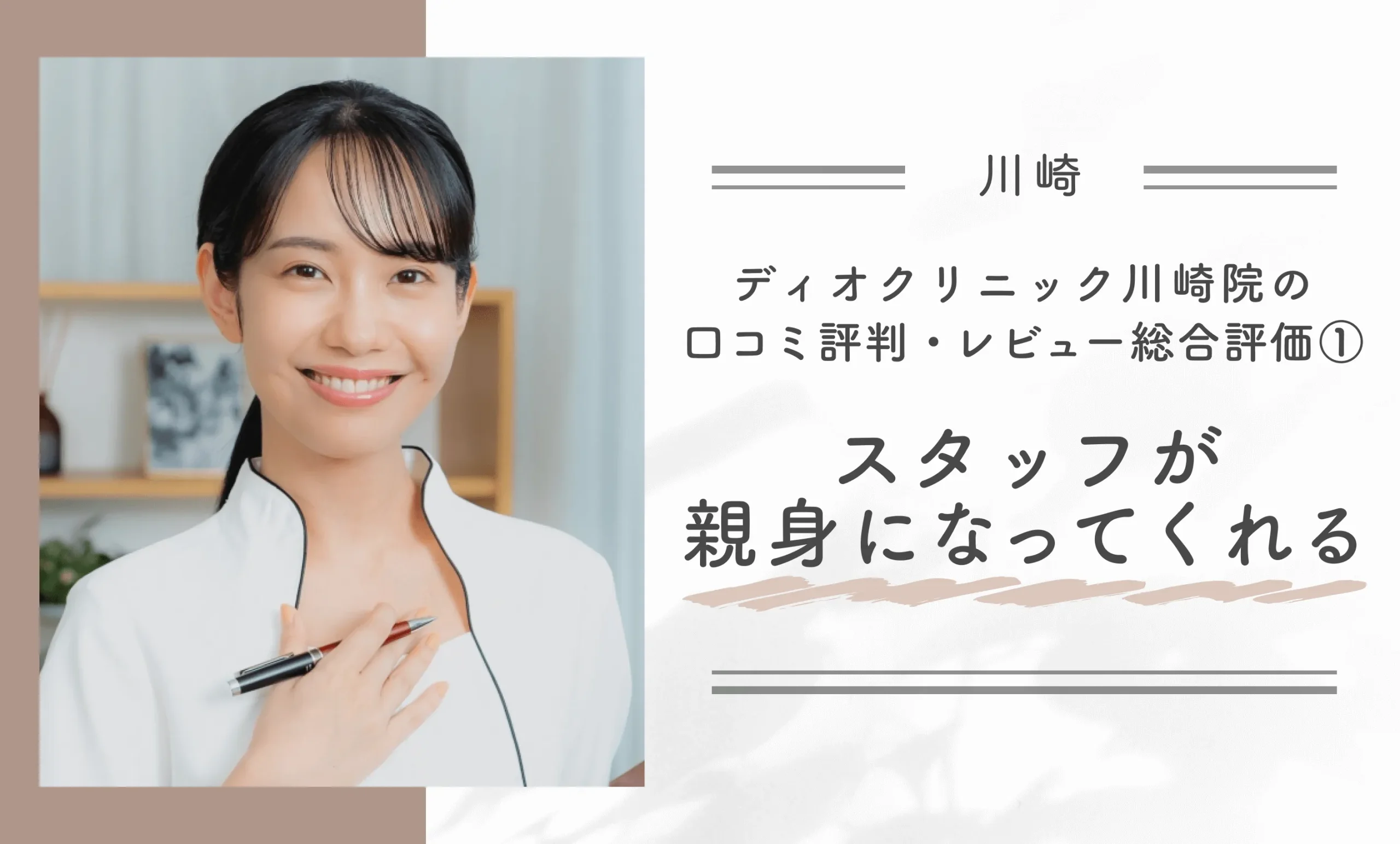 ディオクリニック川崎院の口コミ評判・レビュー総合評価①スタッフが親身になってくれる