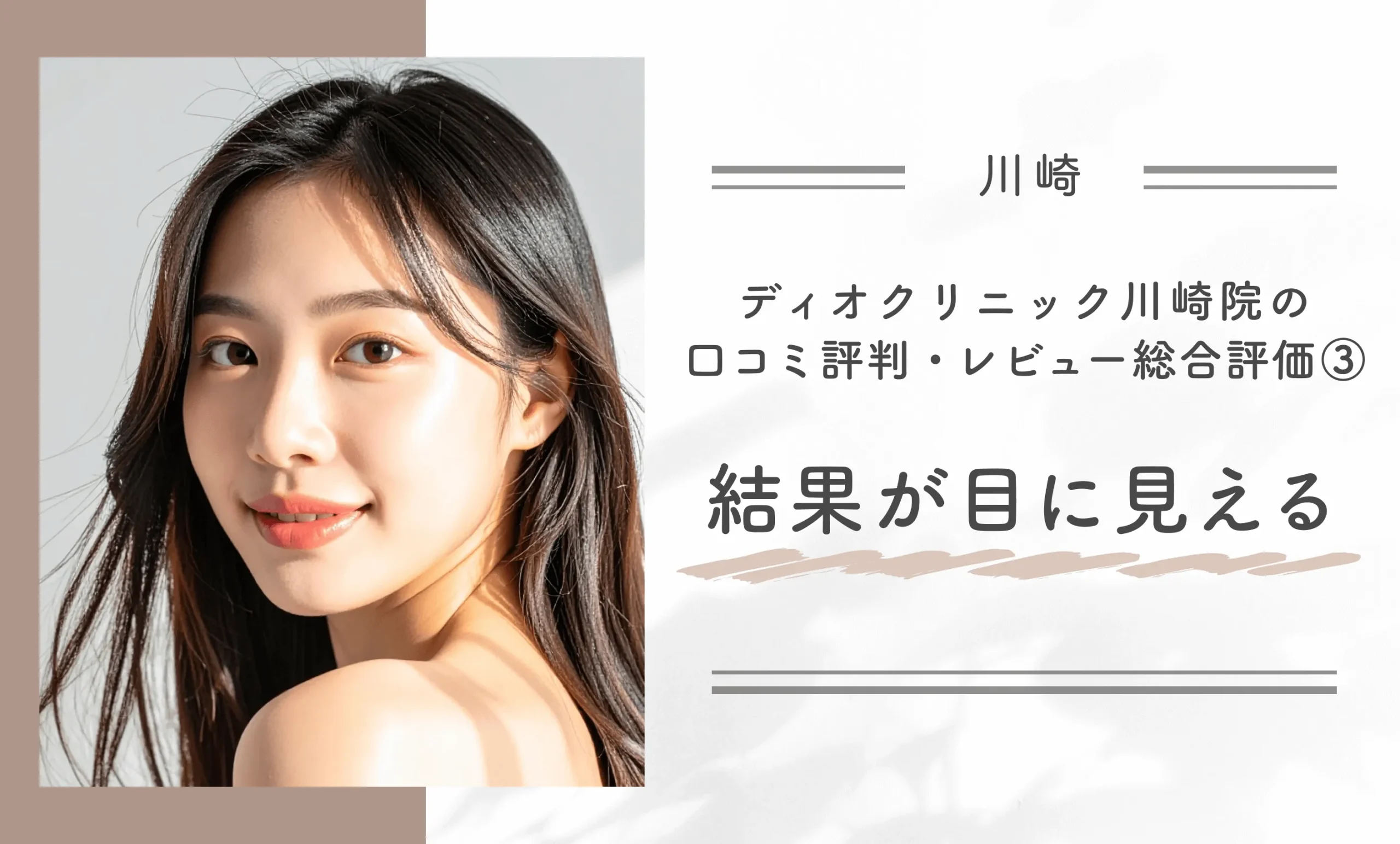 ディオクリニック川崎院の口コミ評判・レビュー総合評価③結果が目に見える