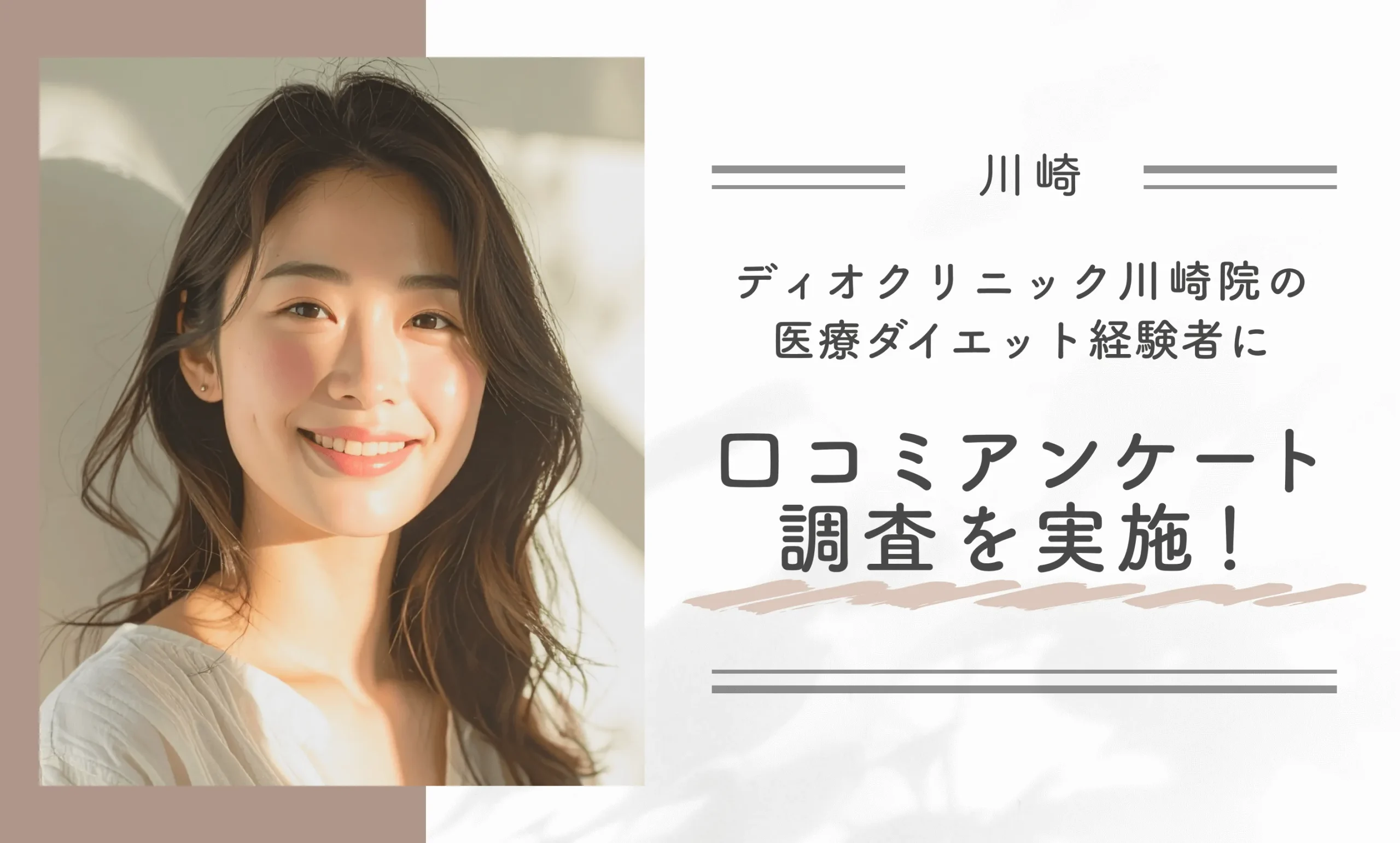 ディオクリニック川崎院の医療ダイエット経験者に口コミアンケート調査を実施!