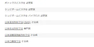 佐野院長の保有資格