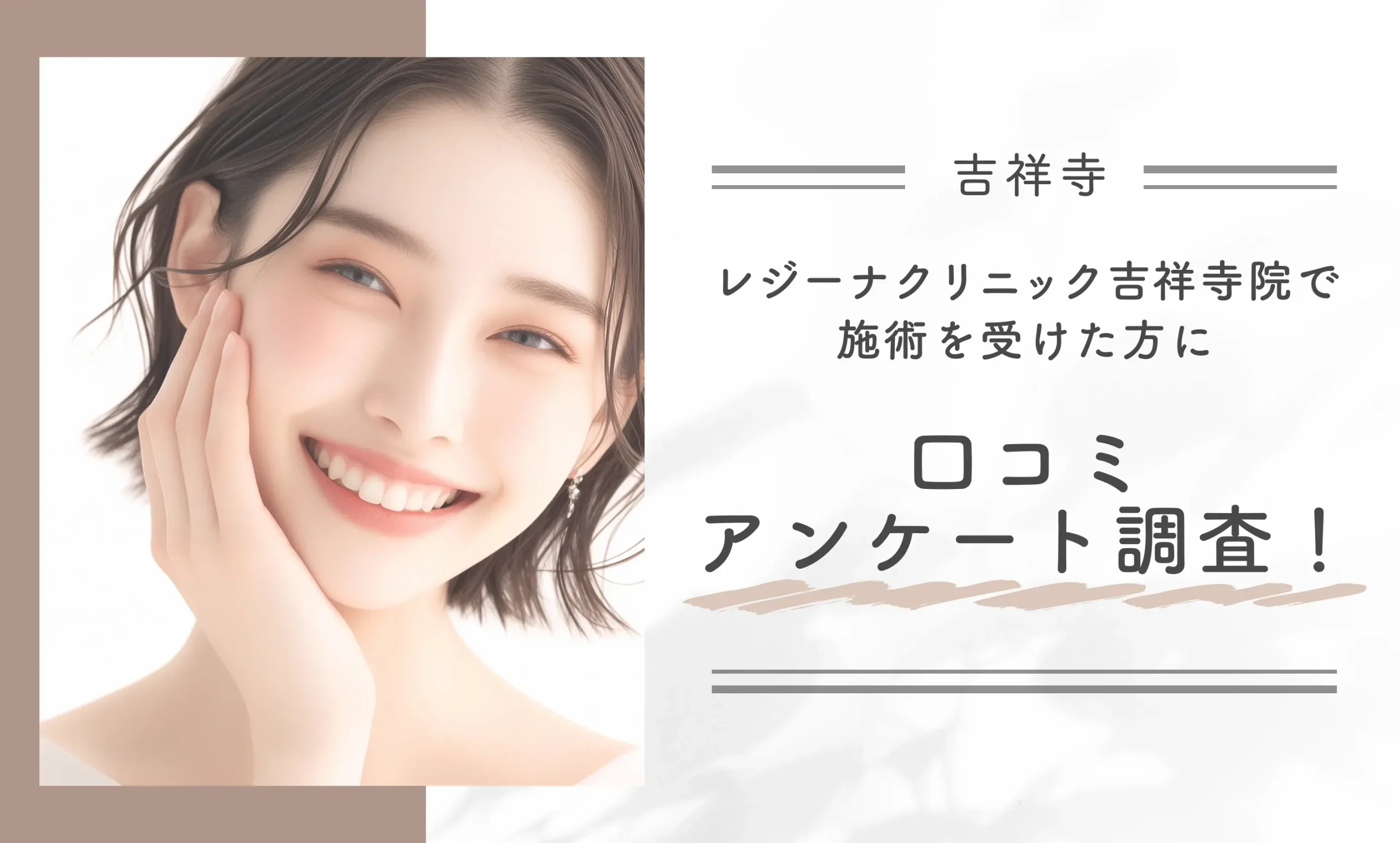 レジーナクリニック吉祥寺院で施術を受けた方に口コミアンケート調査!