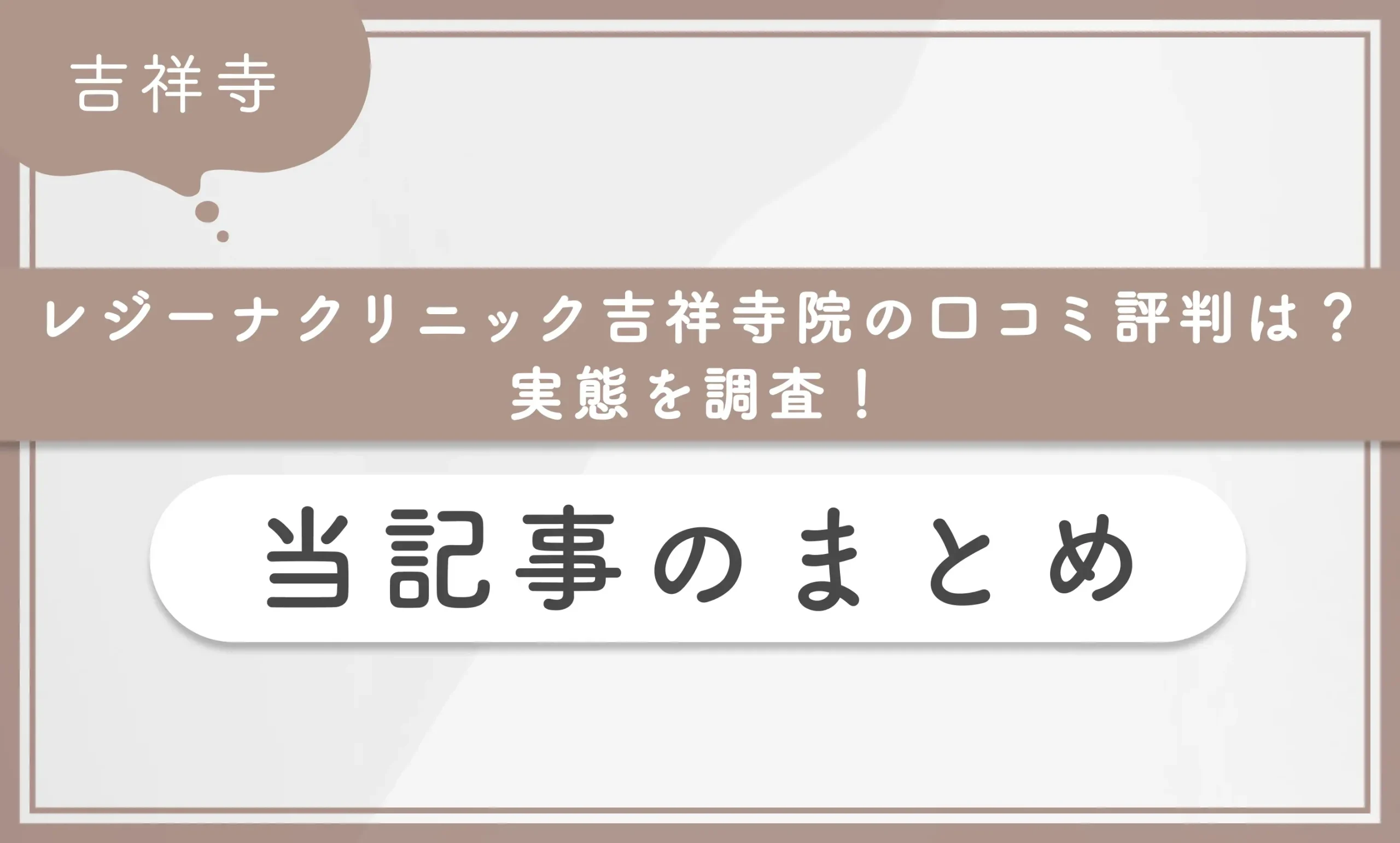 レジーナクリニック吉祥寺院の口コミ評判は?実態を調査! 当記事のまとめ