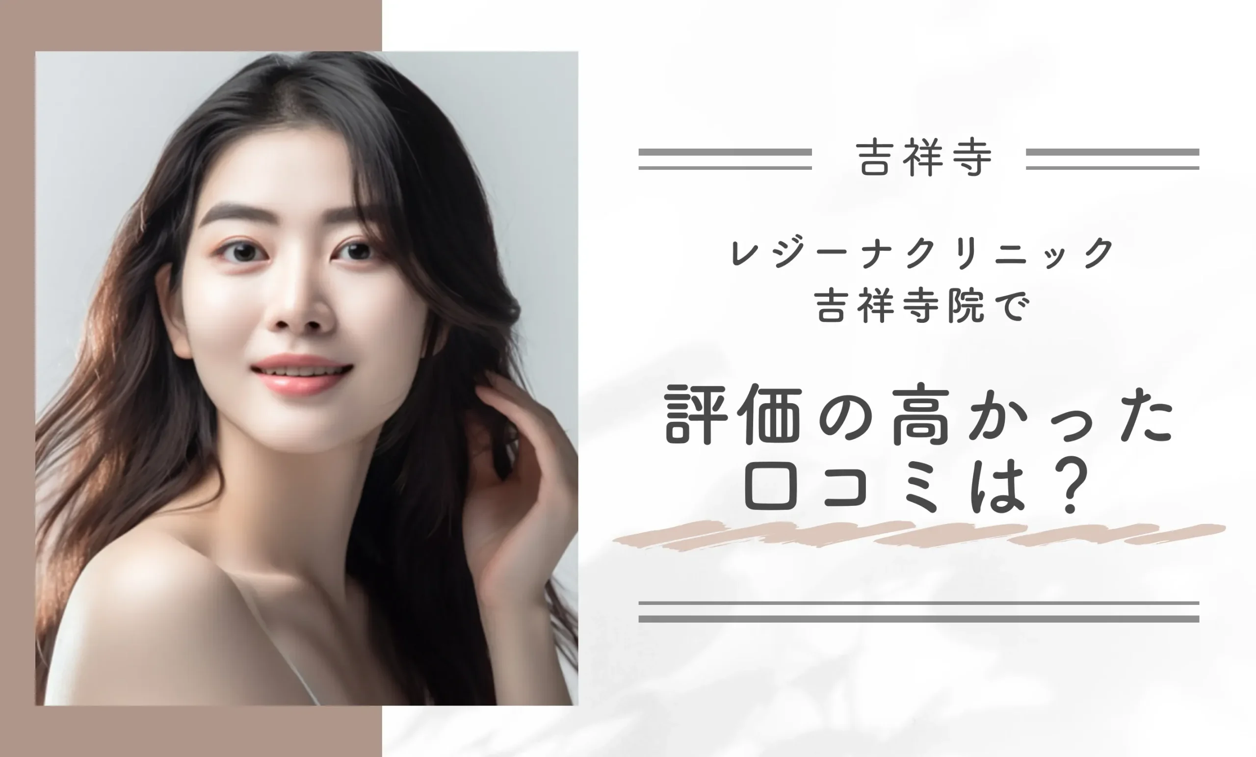 レジーナクリニック吉祥寺院で評価の高かった口コミは?