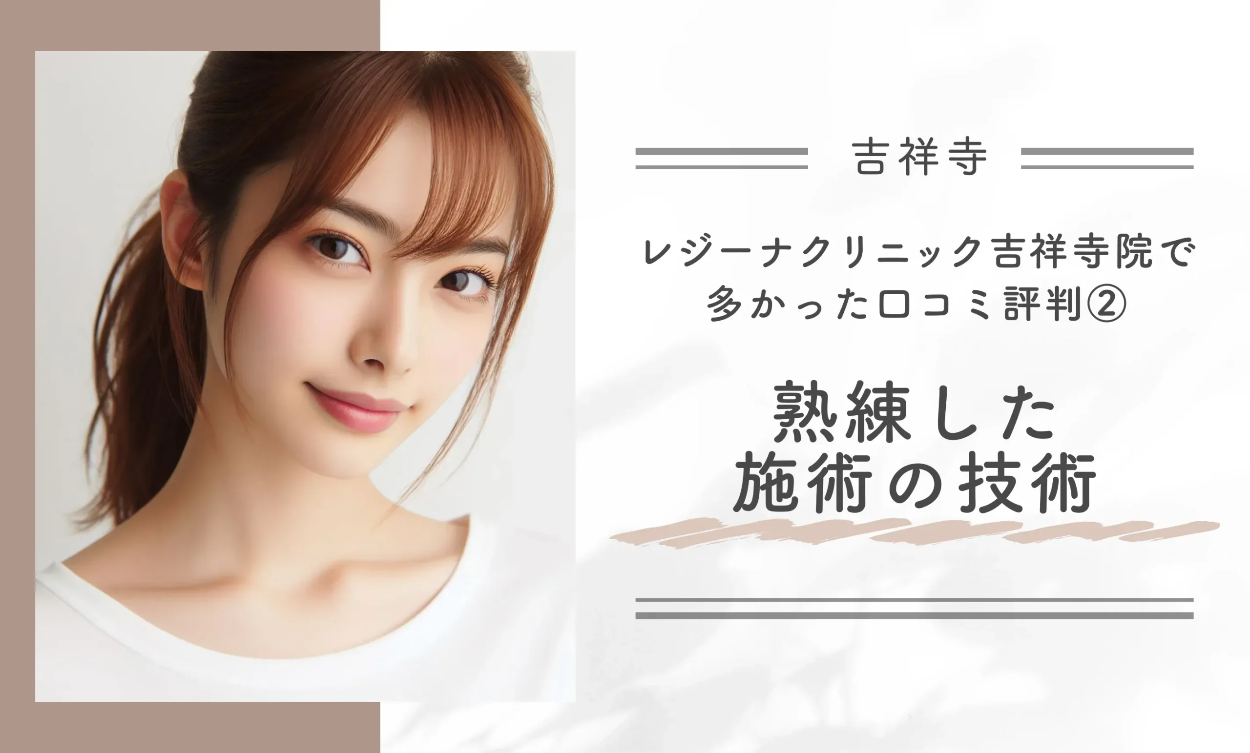 レジーナクリニック吉祥寺院で多かった口コミ評判②スタッフの丁寧な対応