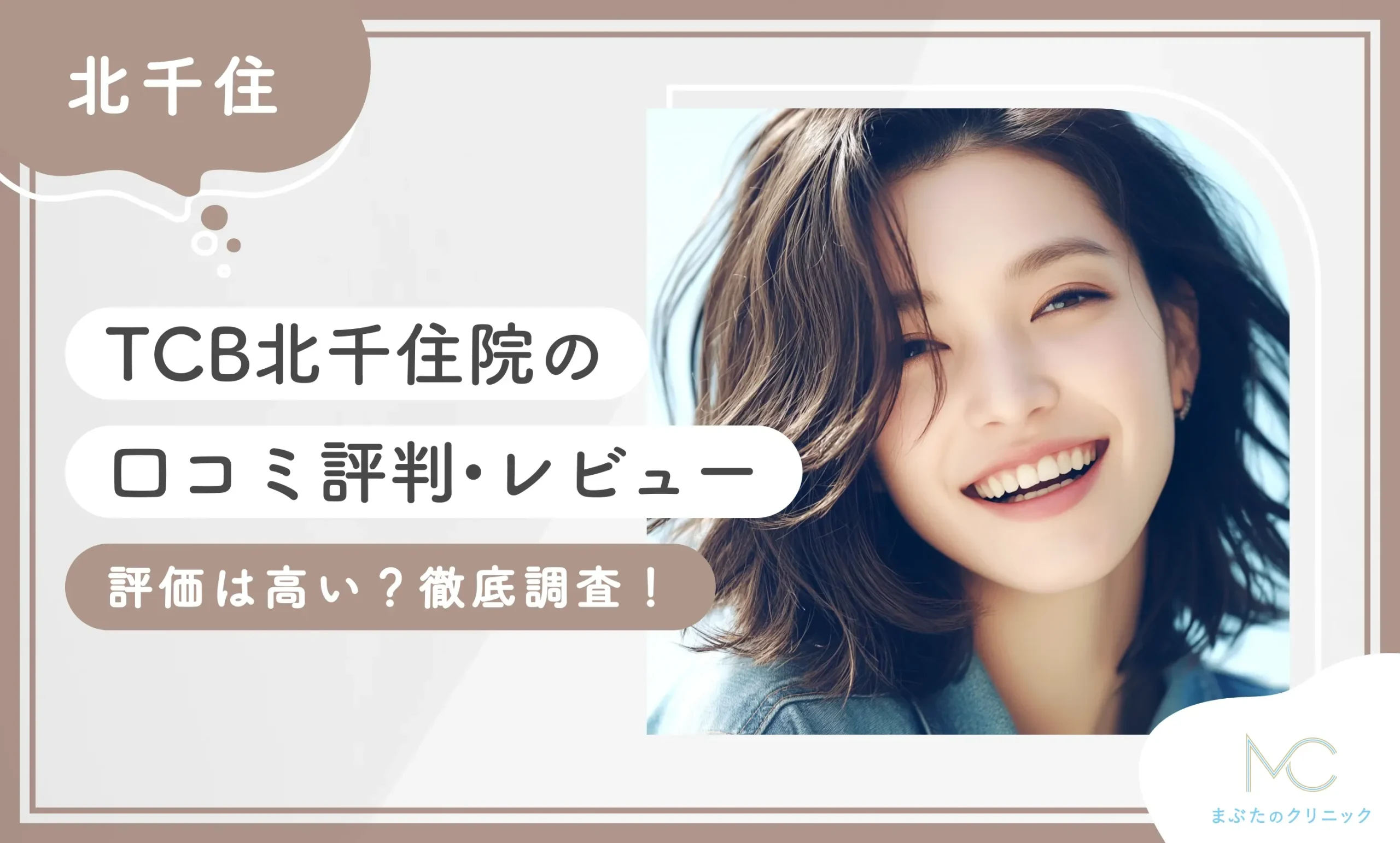 TCB北千住院の口コミ評判•レビュー【評価は高い？】徹底調査！