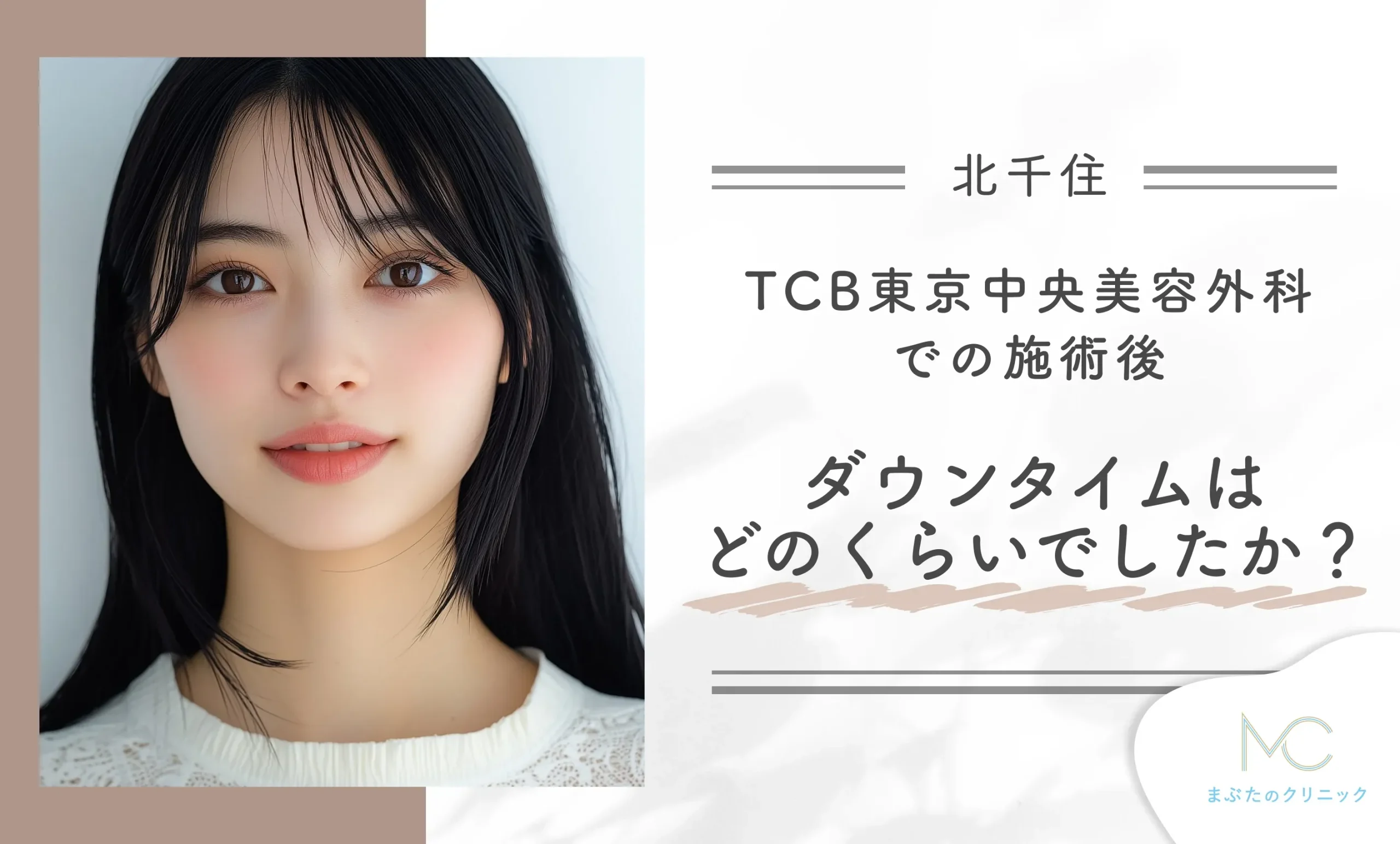 TCB東京中央美容外科での施術後、ダウンタイムはどのくらいでしたか?