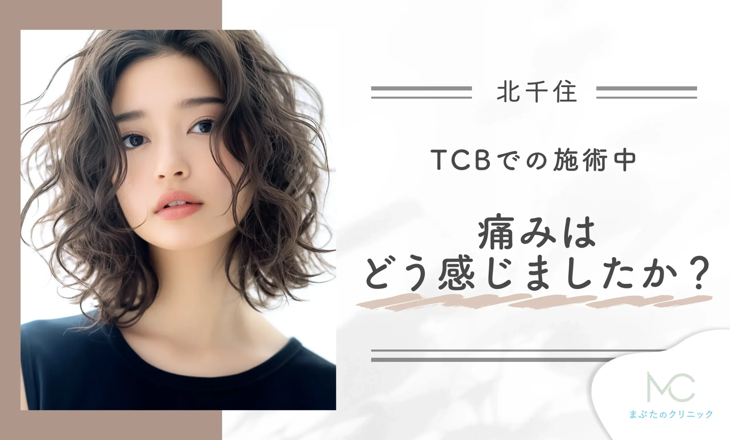 TCBでの施術中、痛みはどう感じましたか?