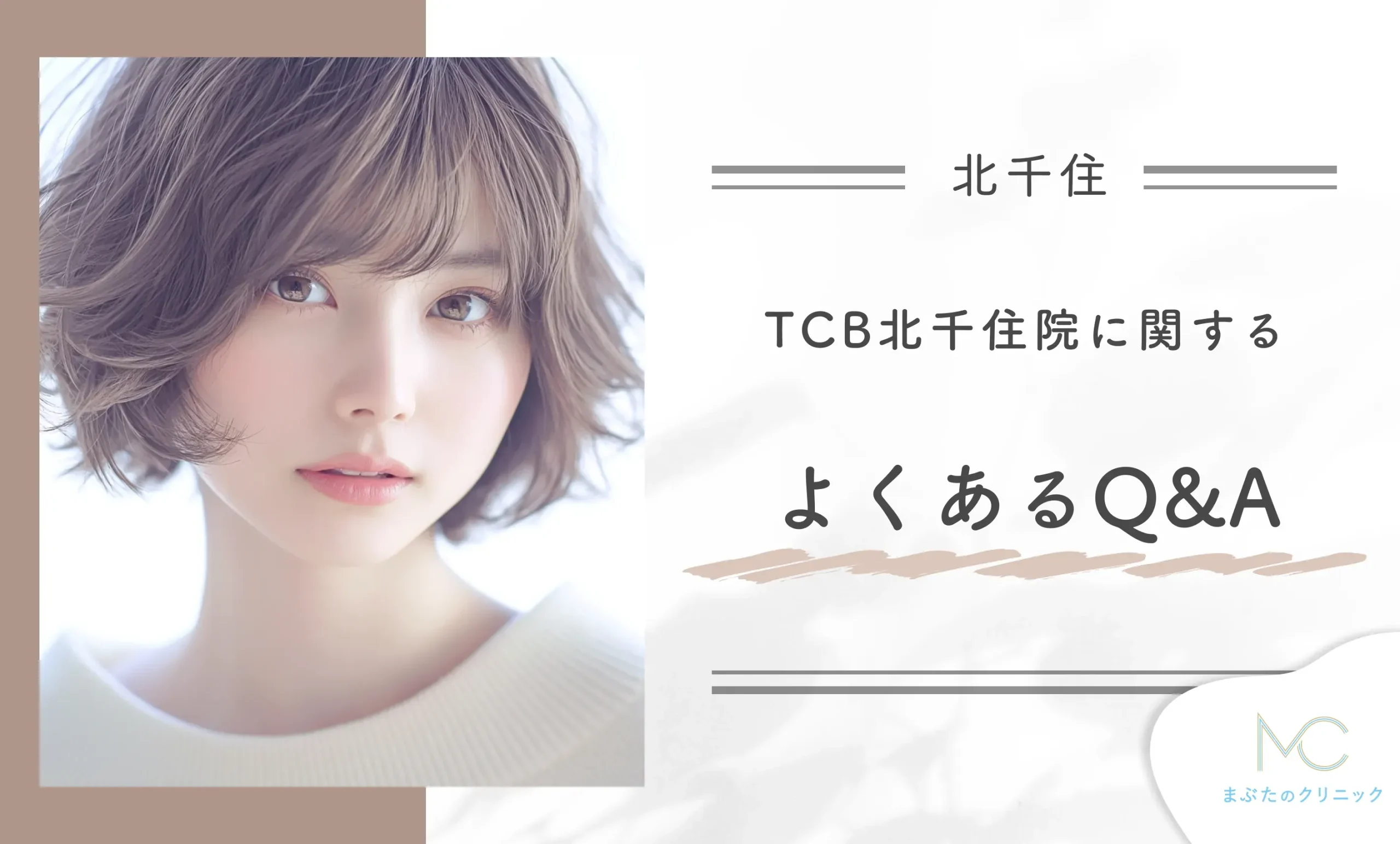 TCB北千住院に関するよくあるQ&A
