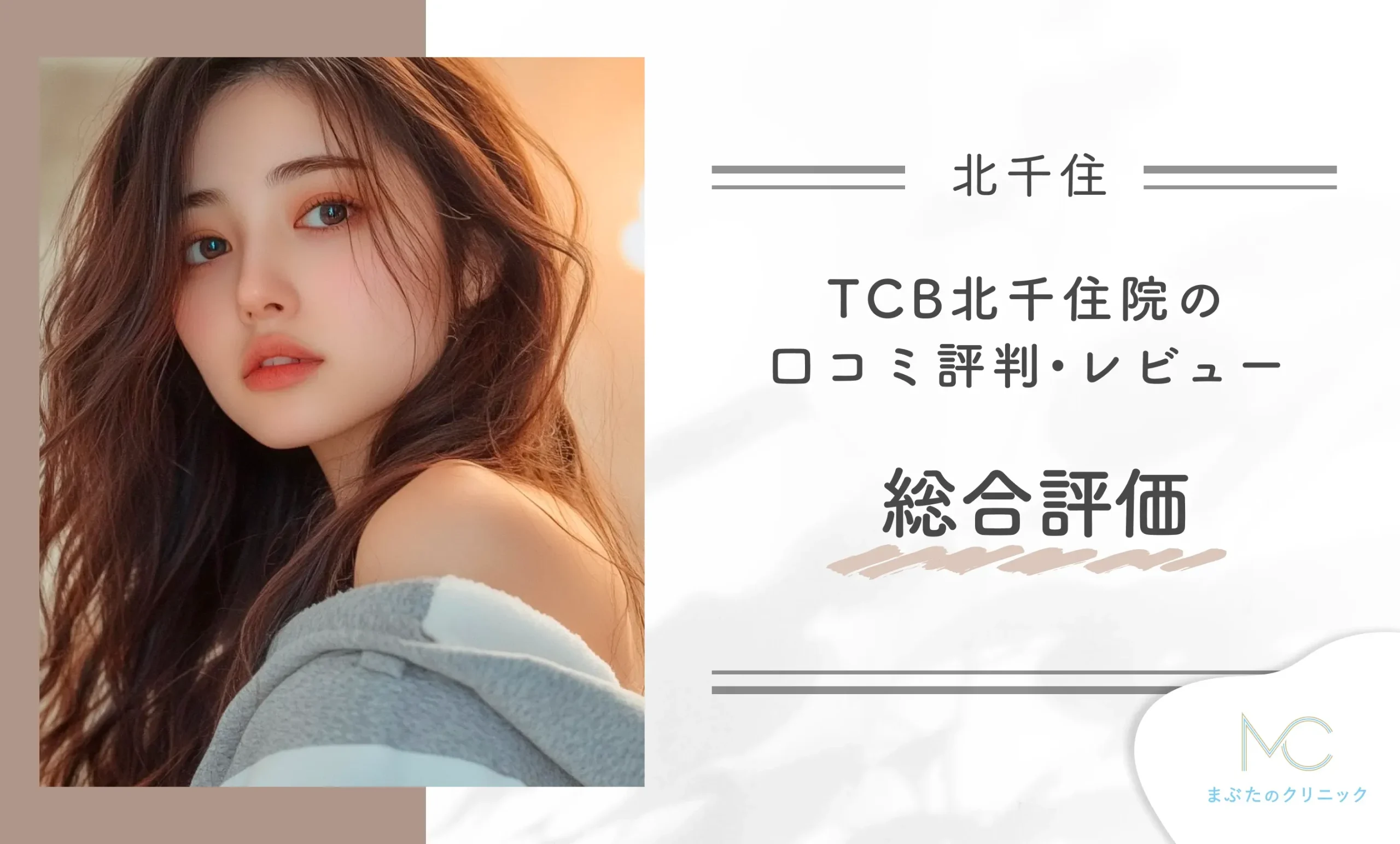 TCB北千住院の口コミ評判•レビュー総合評価