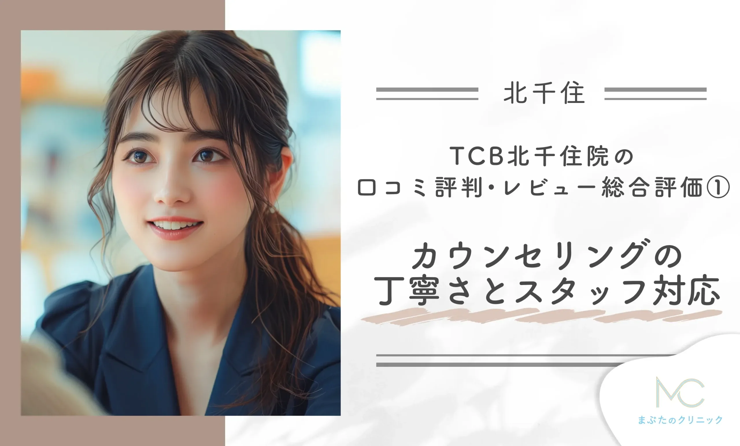 TCB北千住院の口コミ評判•レビュー総合評価① カウンセリングの丁寧さとスタッフ対応