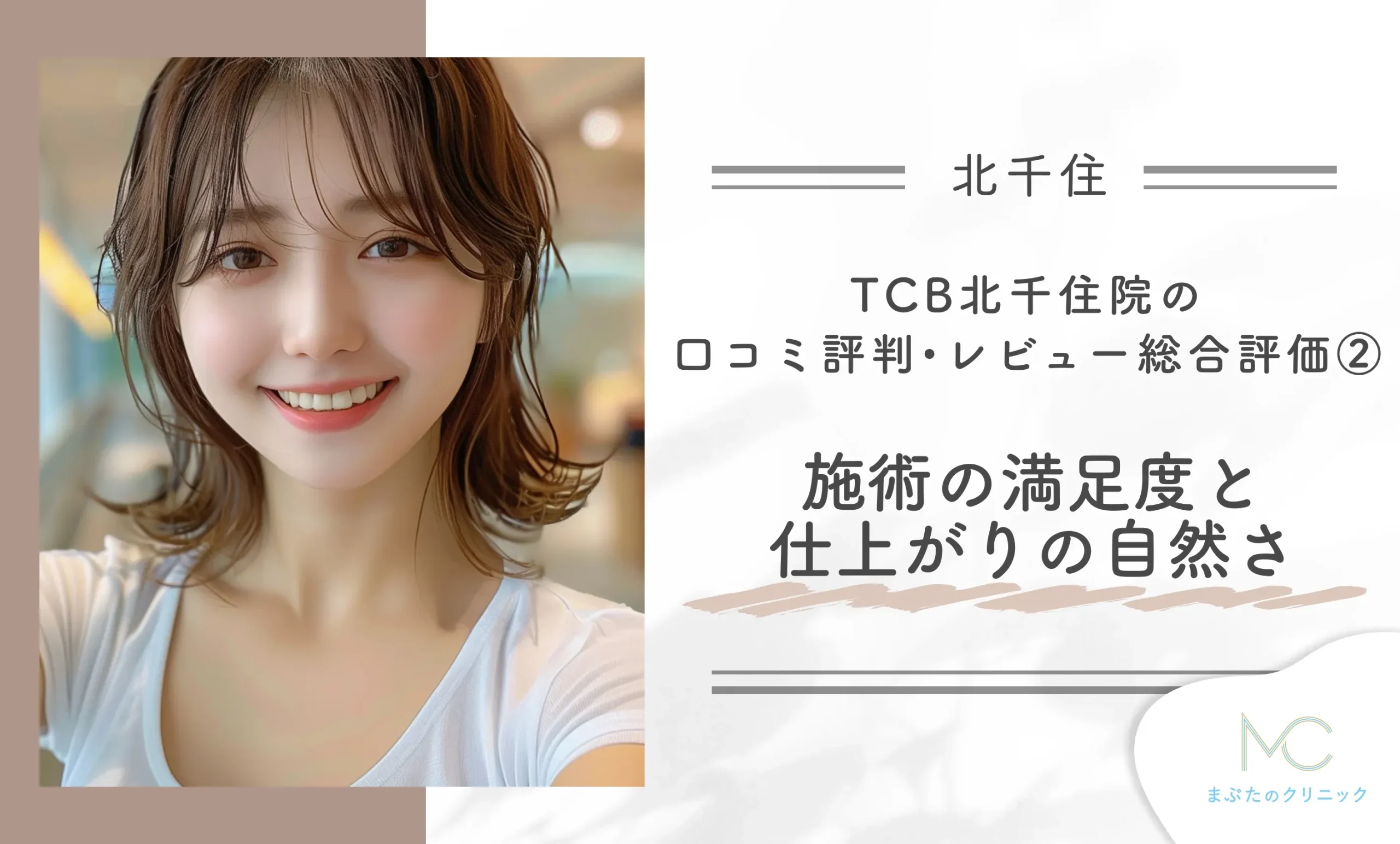 TCB北千住院の口コミ評判•レビュー総合評価② 施術の満足度と仕上がりの自然さ