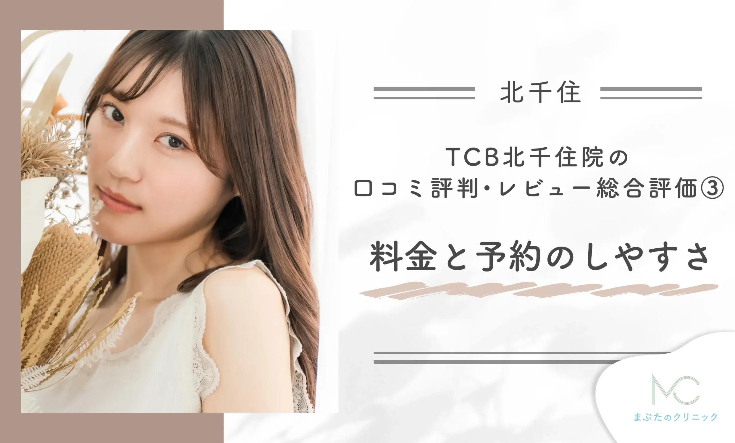 TCB北千住院の口コミ評判•レビュー総合評価③ 料金と予約のしやすさ