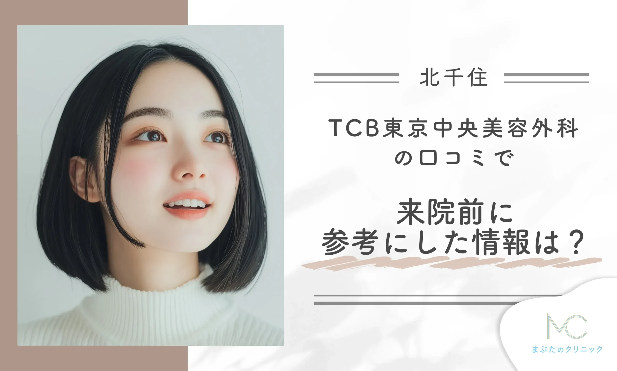 TCB東京中央美容外科の口コミで、来院前に参考にした情報は?