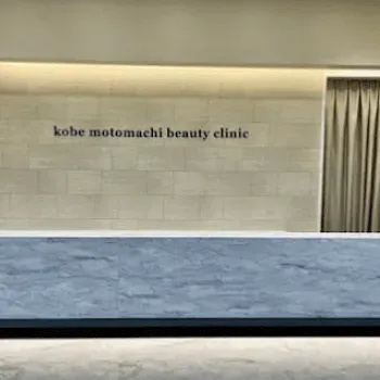 神戸元町ビューティークリニックのイオン導入を受ける前の受付