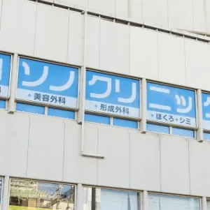 ソノクリニック神戸院のイオン導入を受ける医院の外観