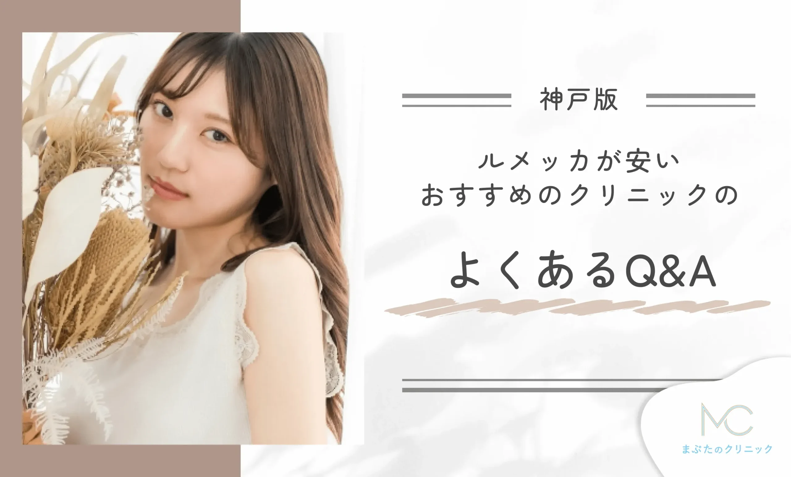 神戸でルメッカが安いおすすめのクリニックに関するよくあるQ&A