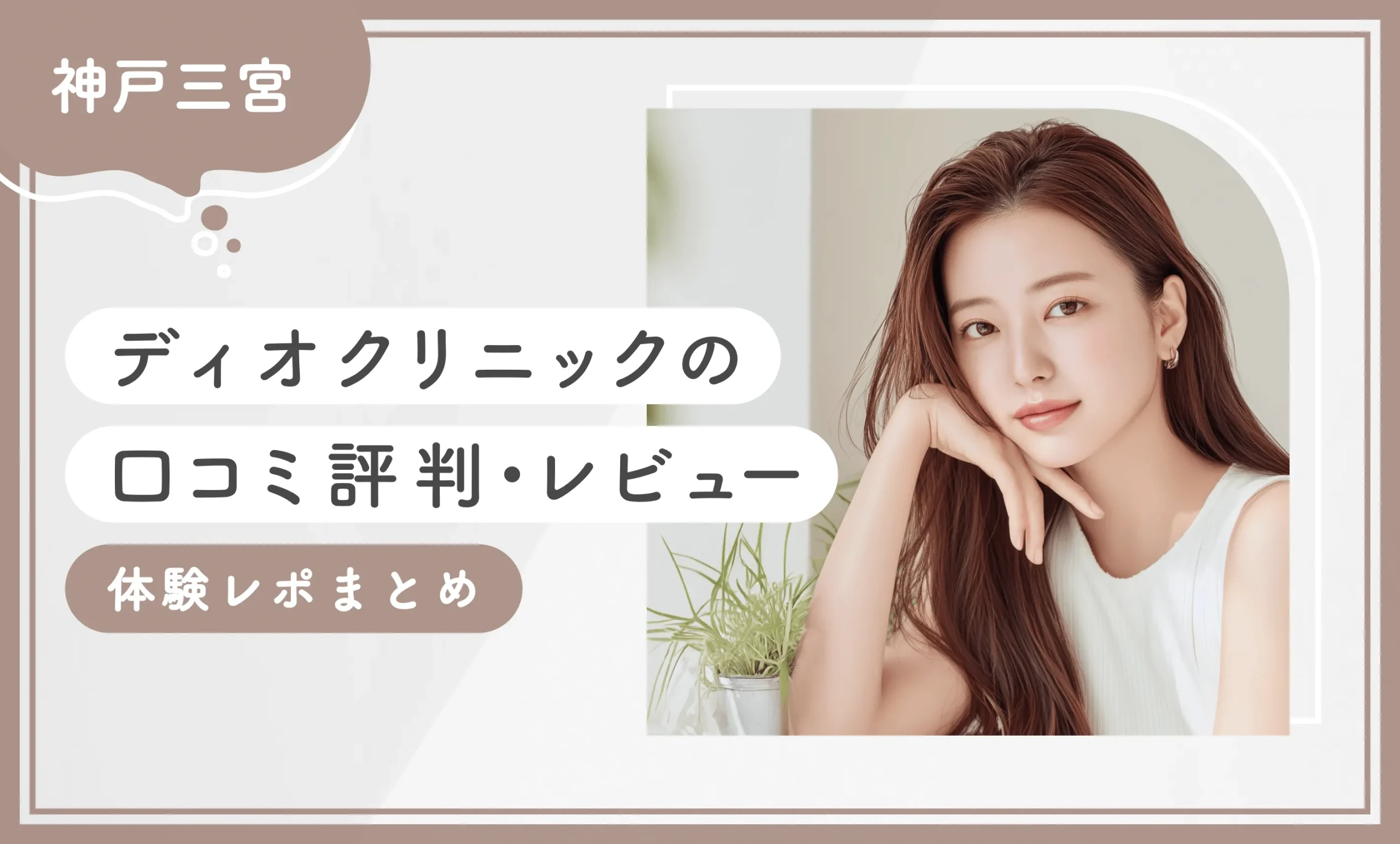 ディオクリニック神戸三宮院の口コミ評判・レビューまとめ【体験レポ】