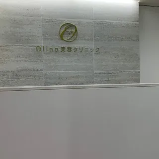 Olino美容外科・美容皮膚科のピコレーザーを受ける前の受付