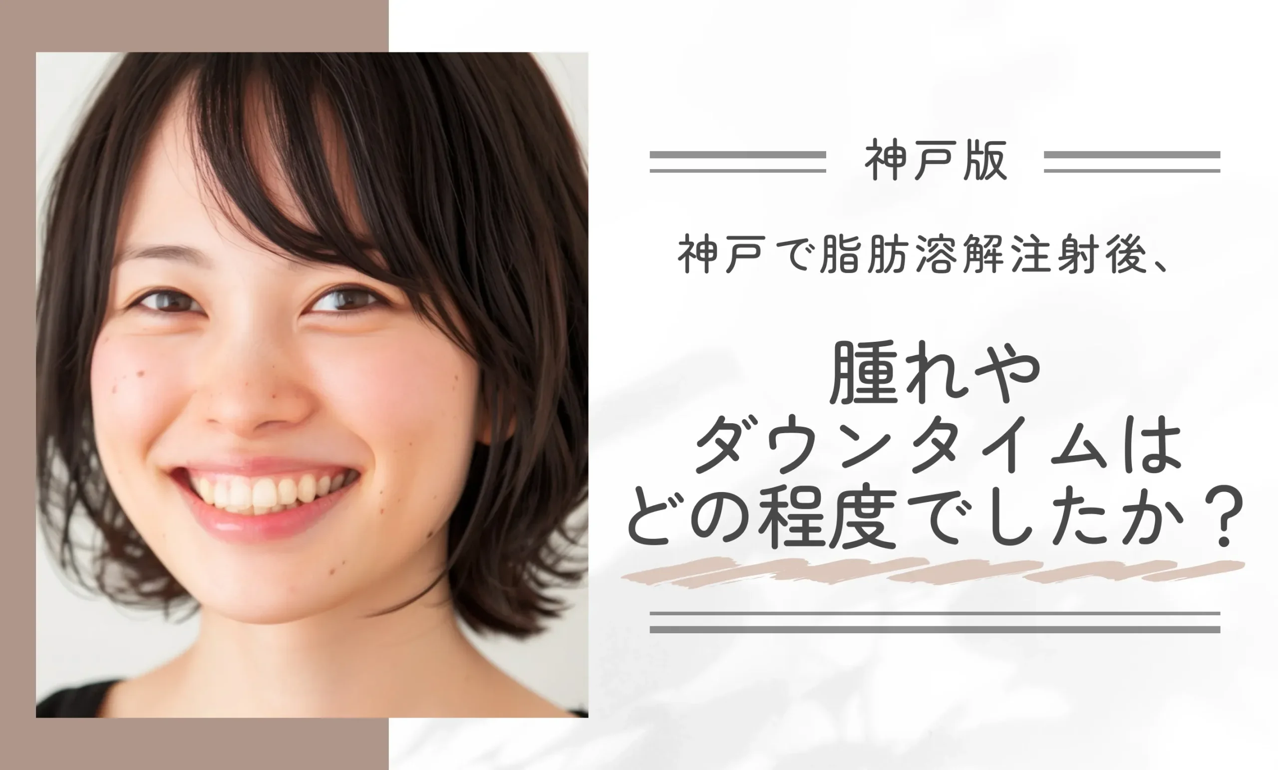 神戸で脂肪溶解注射後、腫れやダウンタイムはどの程度でしたか?