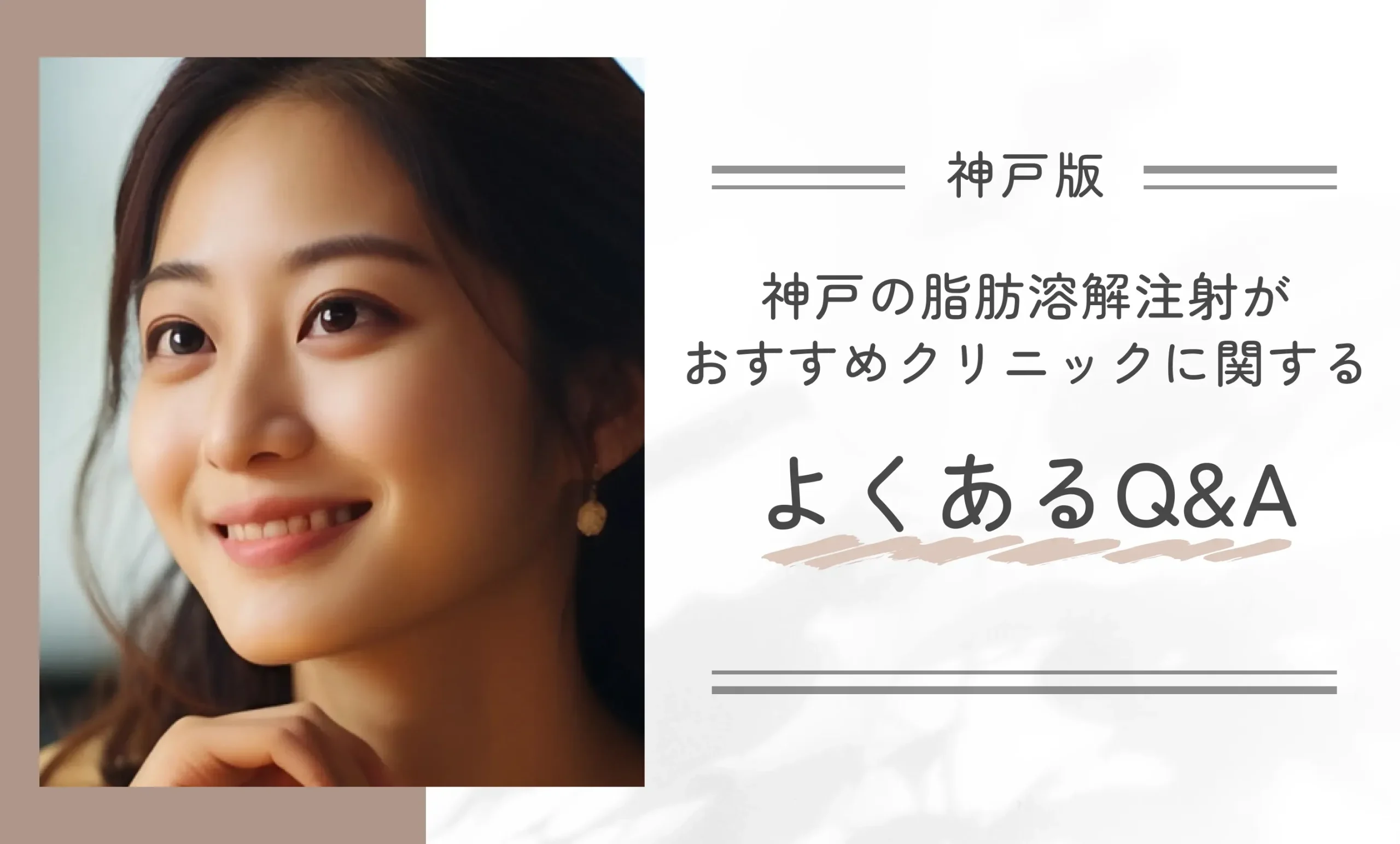 神戸の脂肪溶解注射がおすすめクリニックに関するよくあるQ&A