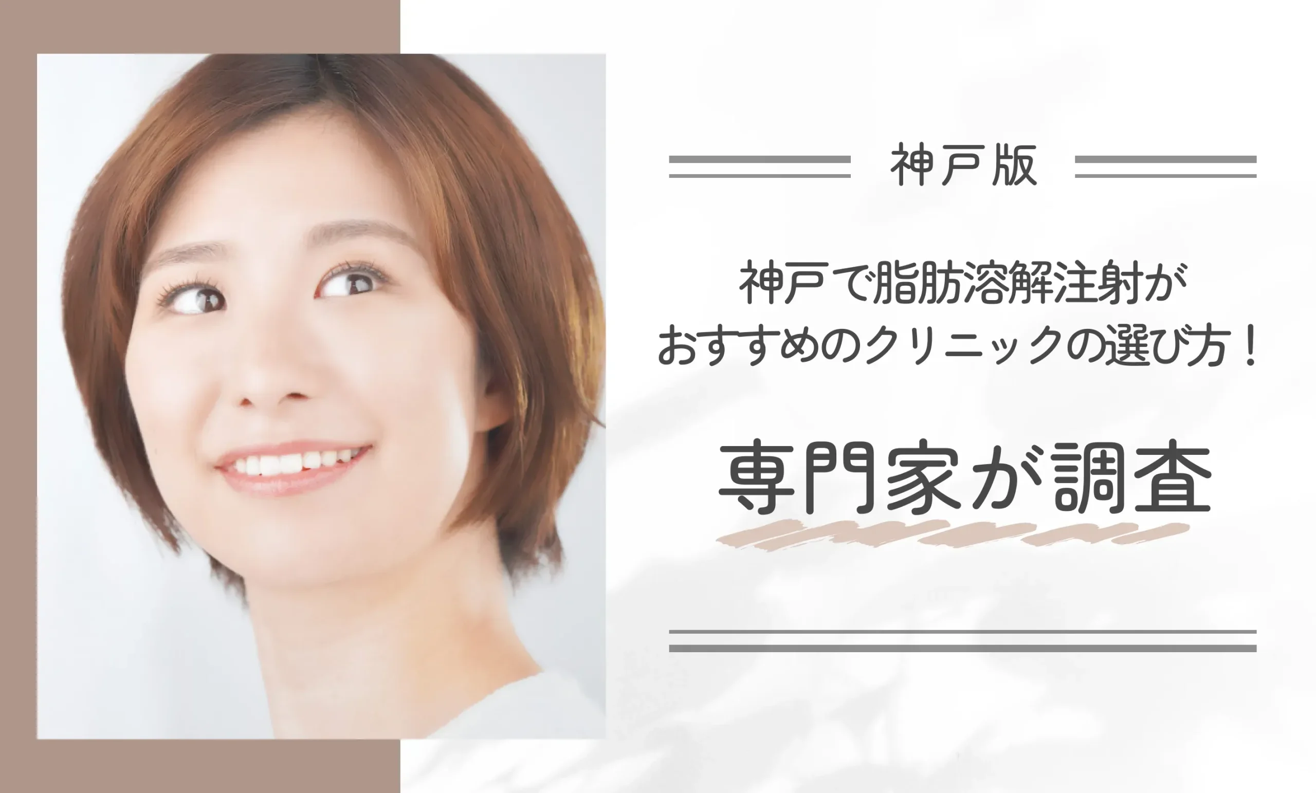 神戸で脂肪溶解注射がおすすめのクリニックの選び方!専門家が調査