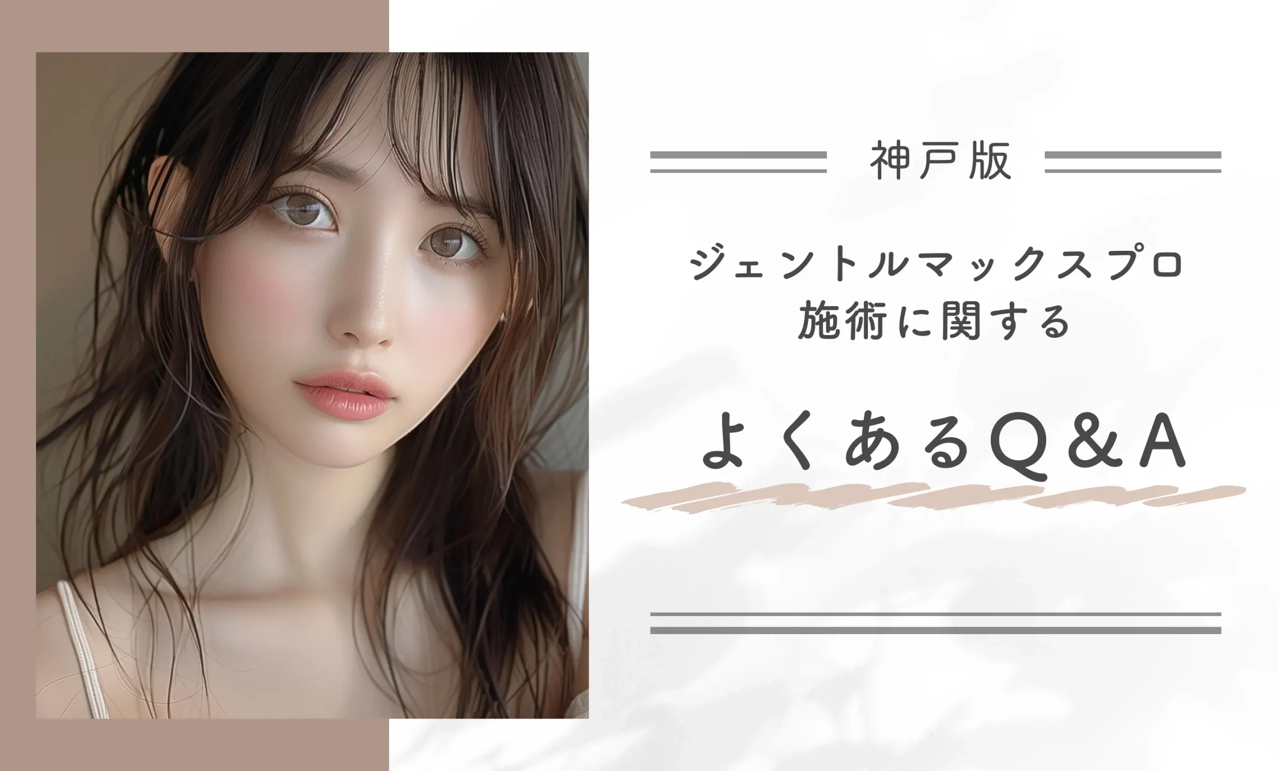 神戸のジェントルマックスプロ施術に関するよくあるQ&Aを紹介!