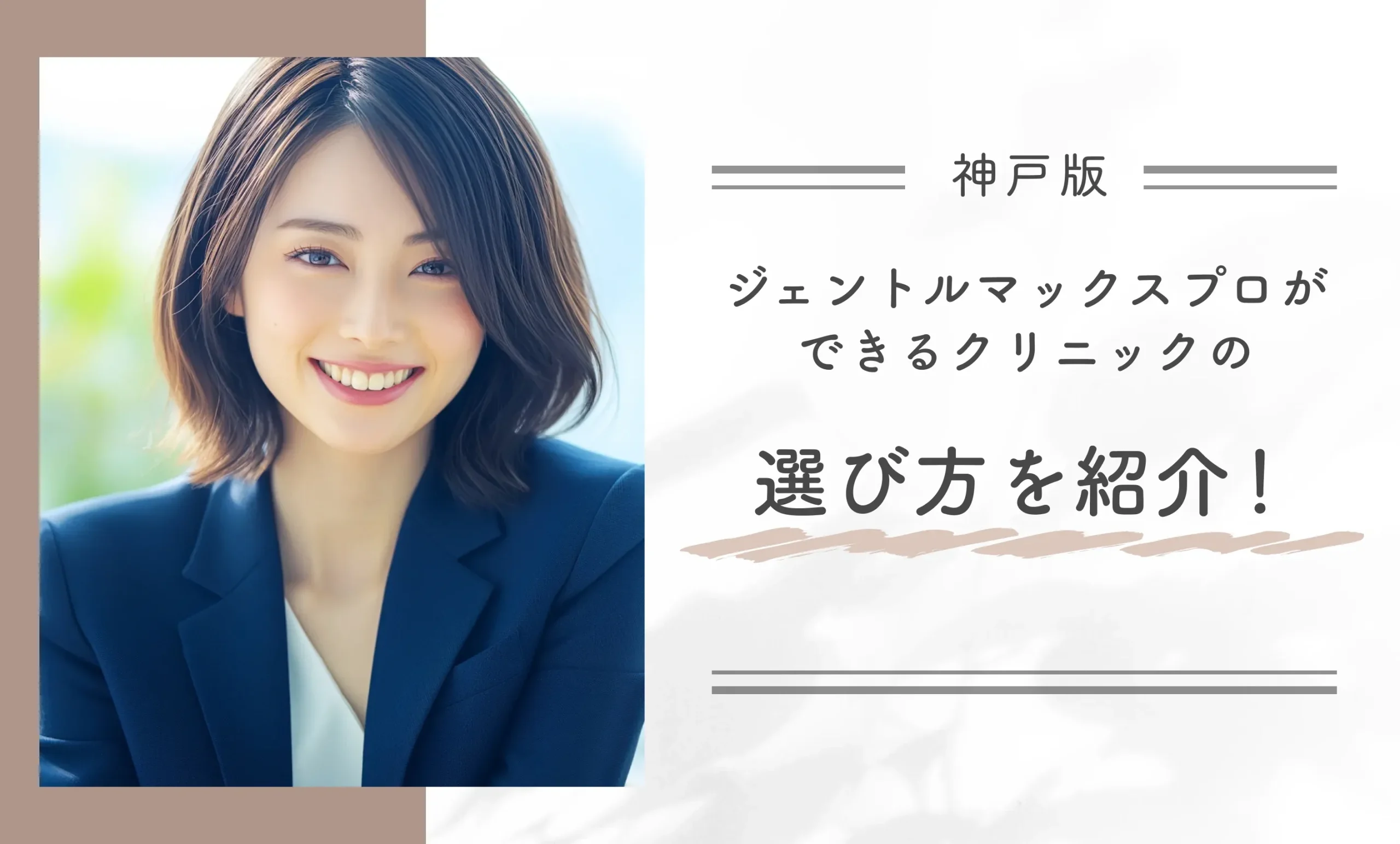 神戸でジェントルマックスプロができるクリニックの選び方を紹介します!