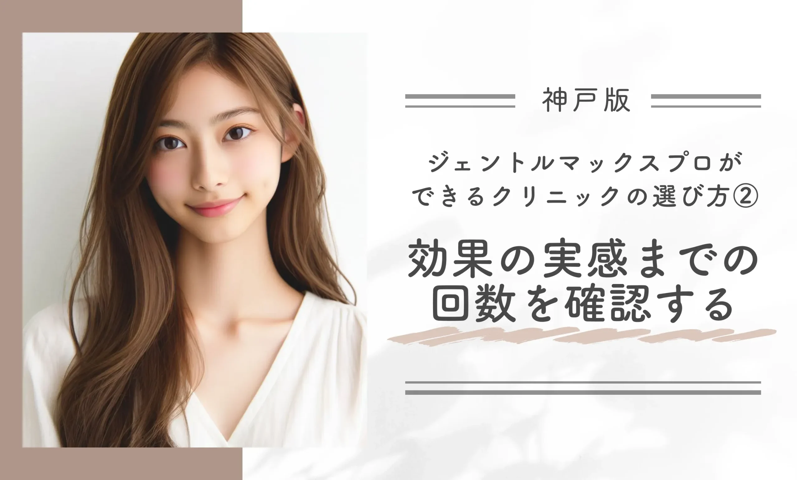 神戸でジェントルマックスプロ施術が受けられるクリニックの選び方②|効果を実感するまでの回数を確認する