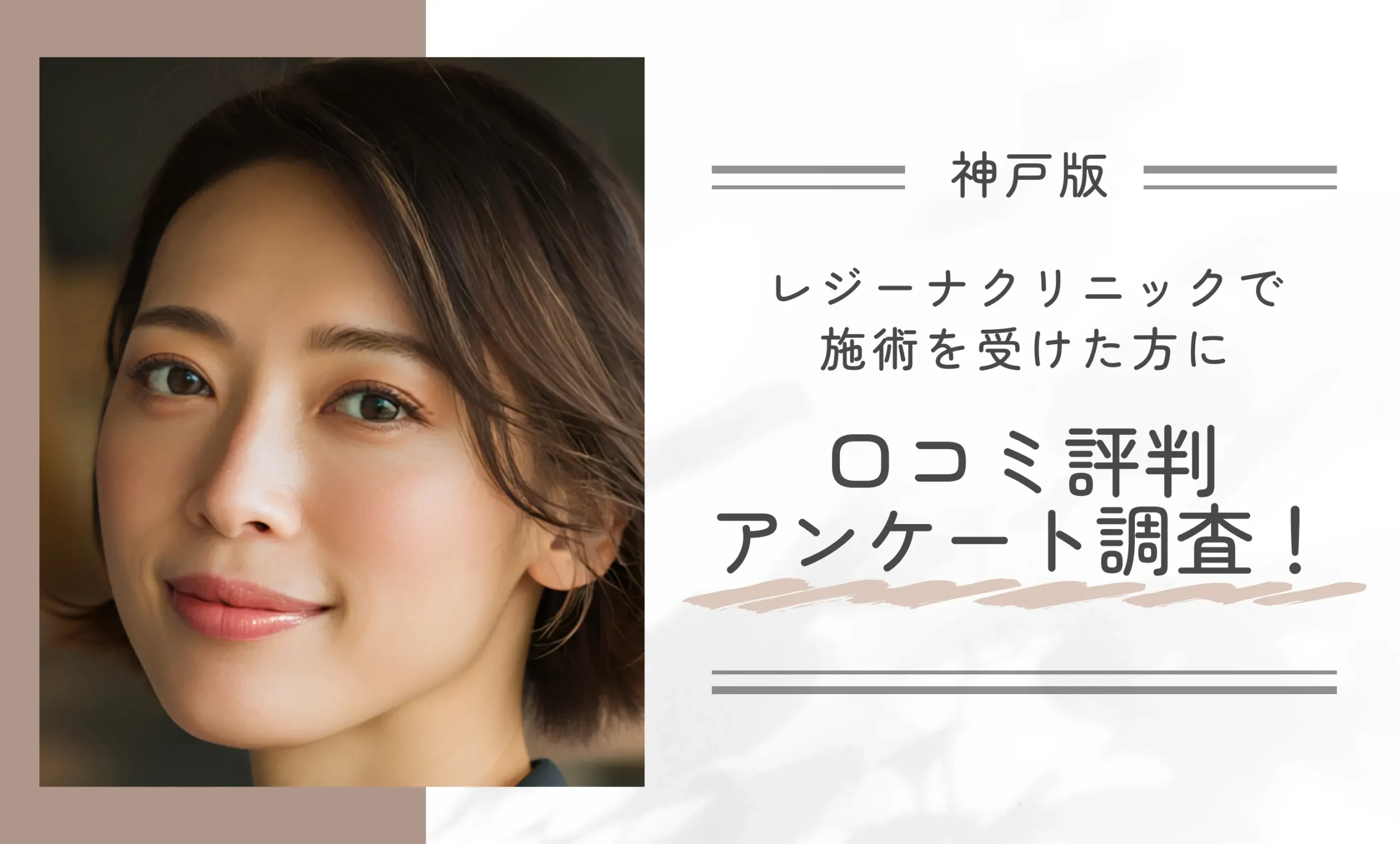 レジーナクリニック神戸三宮院で施術を受けた方に口コミ評判アンケート調査!