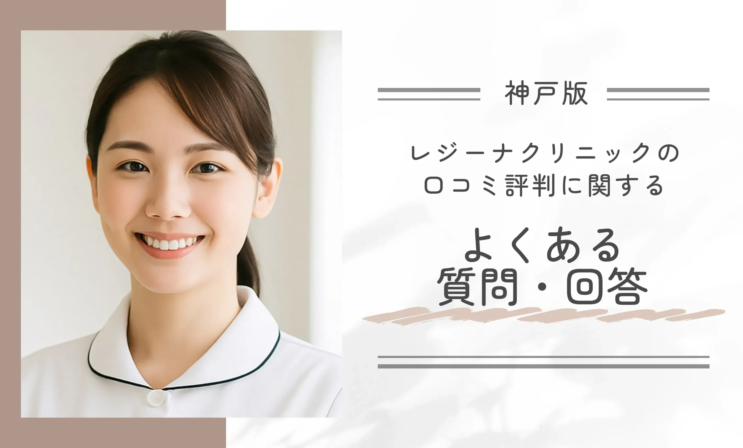 レジーナクリニック神戸三宮院の口コミ評判に関するよくある質問・回答